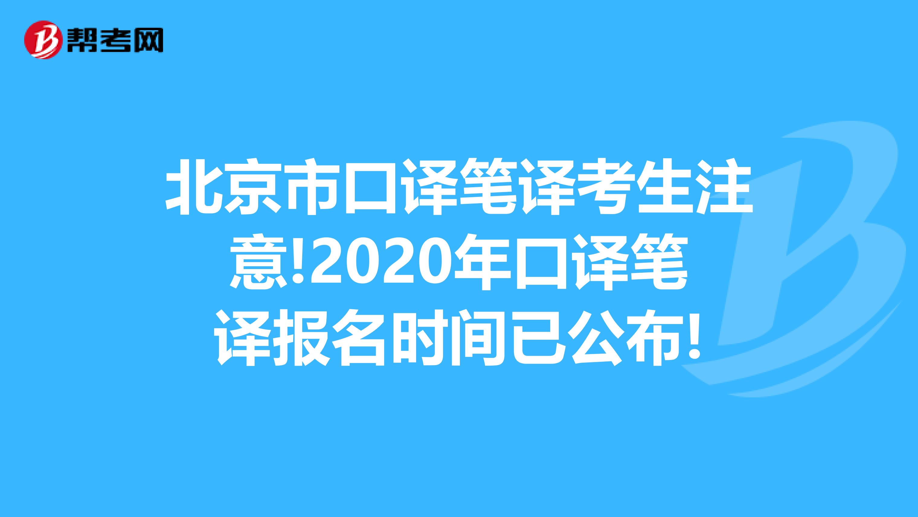 北京市口譯筆譯考生注意!2020年口譯筆譯報名時間已公布!