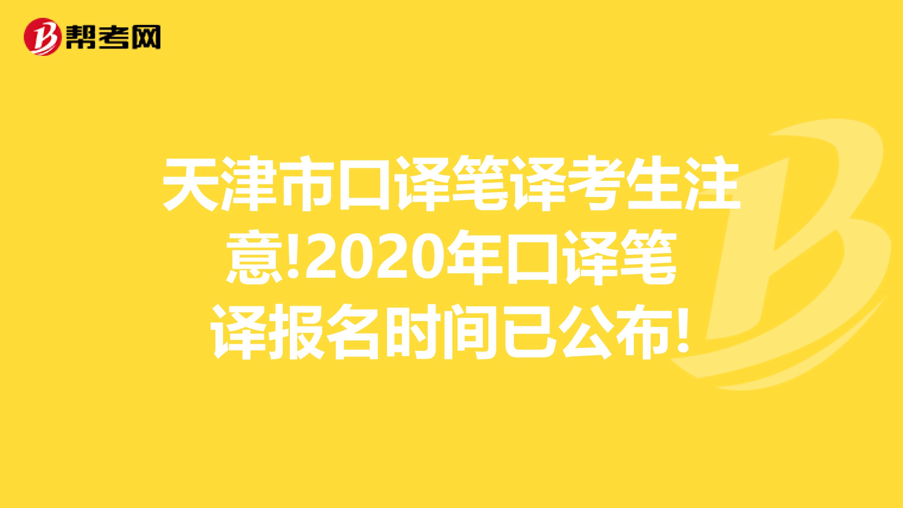 天津市口译笔译考生注意!2020年口译笔译报名时间已公布!
