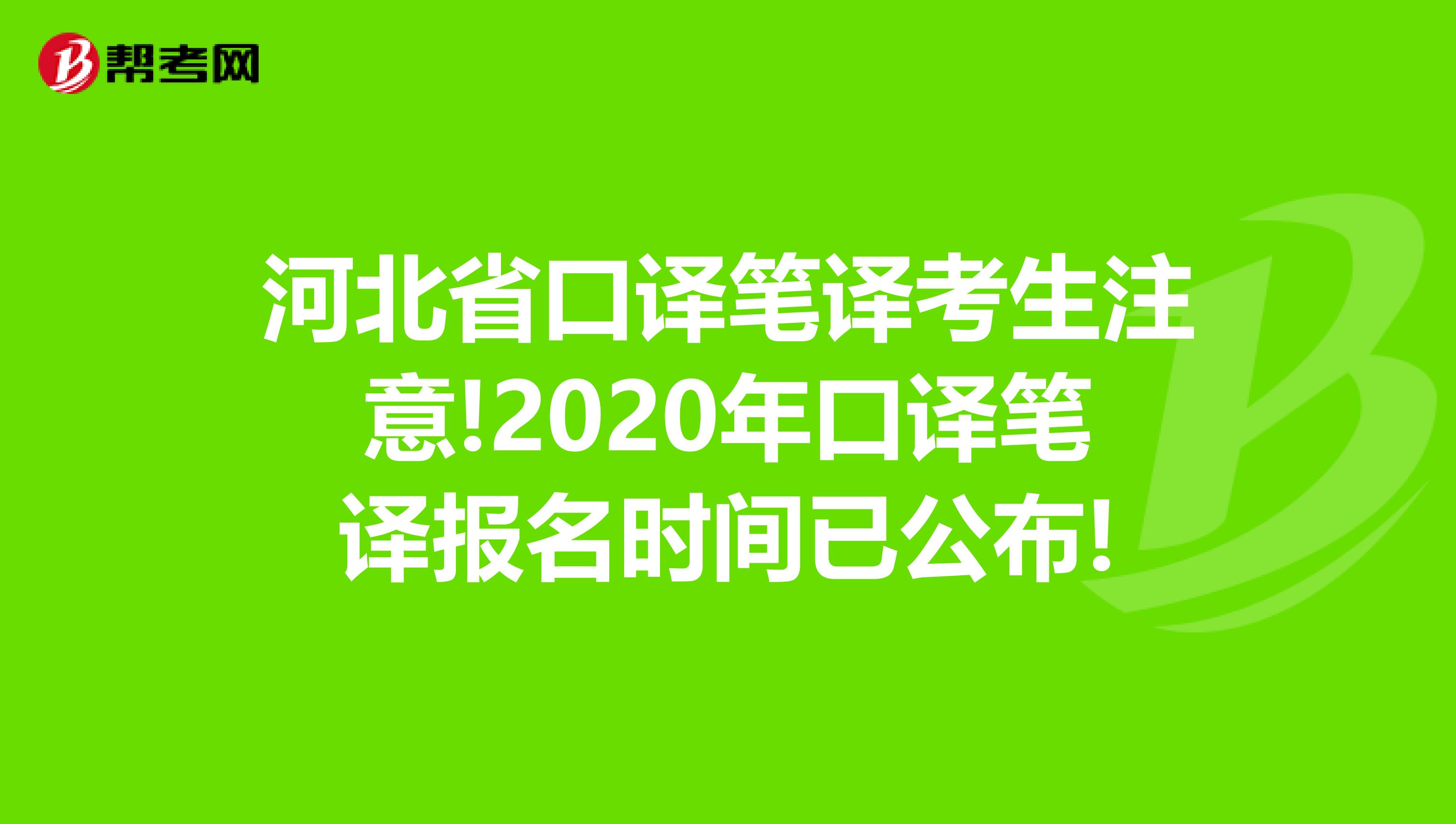 河北省口译笔译考生注意!2020年口译笔译报名时间已公布!