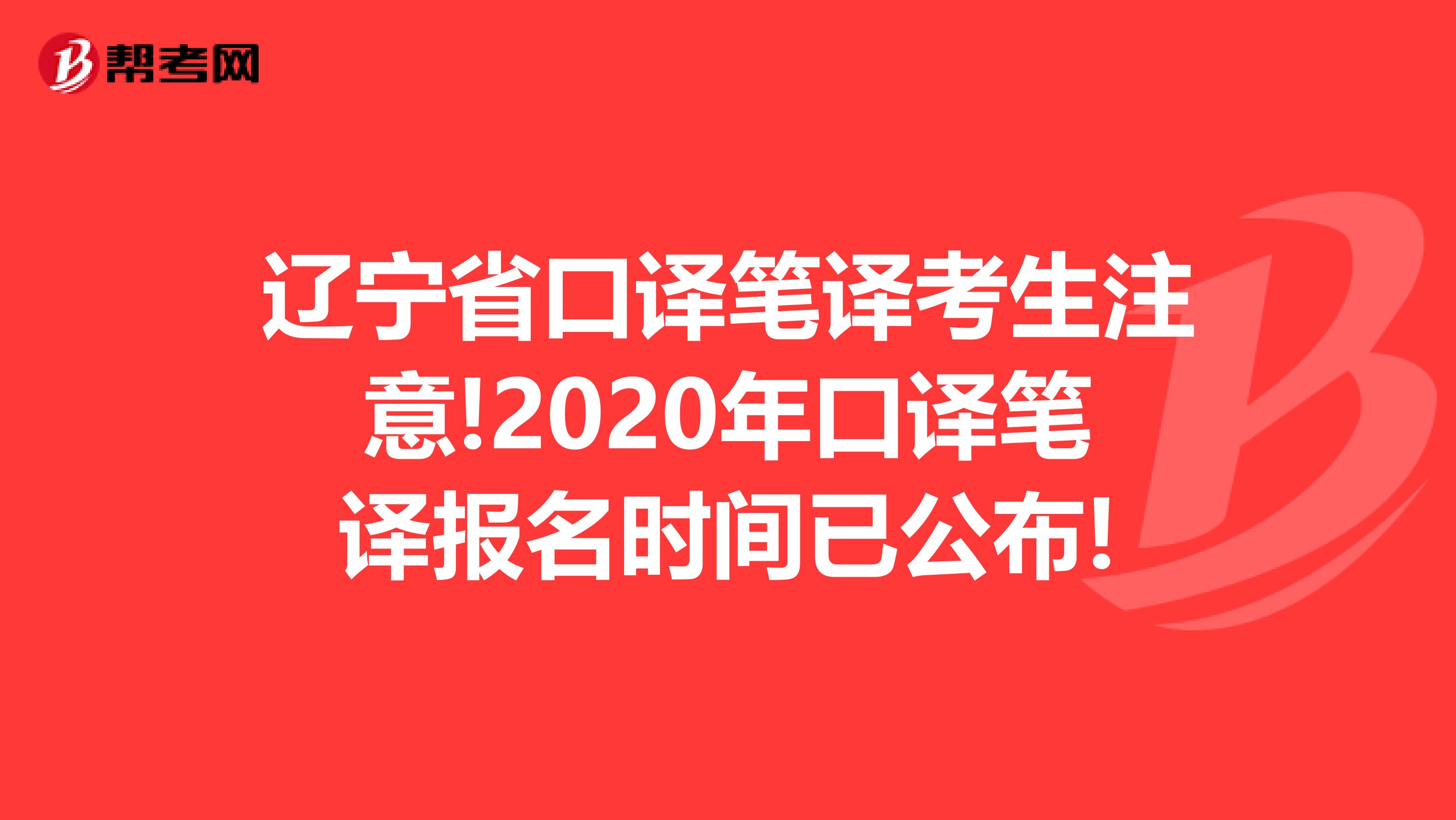 辽宁省口译笔译考生注意!2020年口译笔译报名时间已公布!