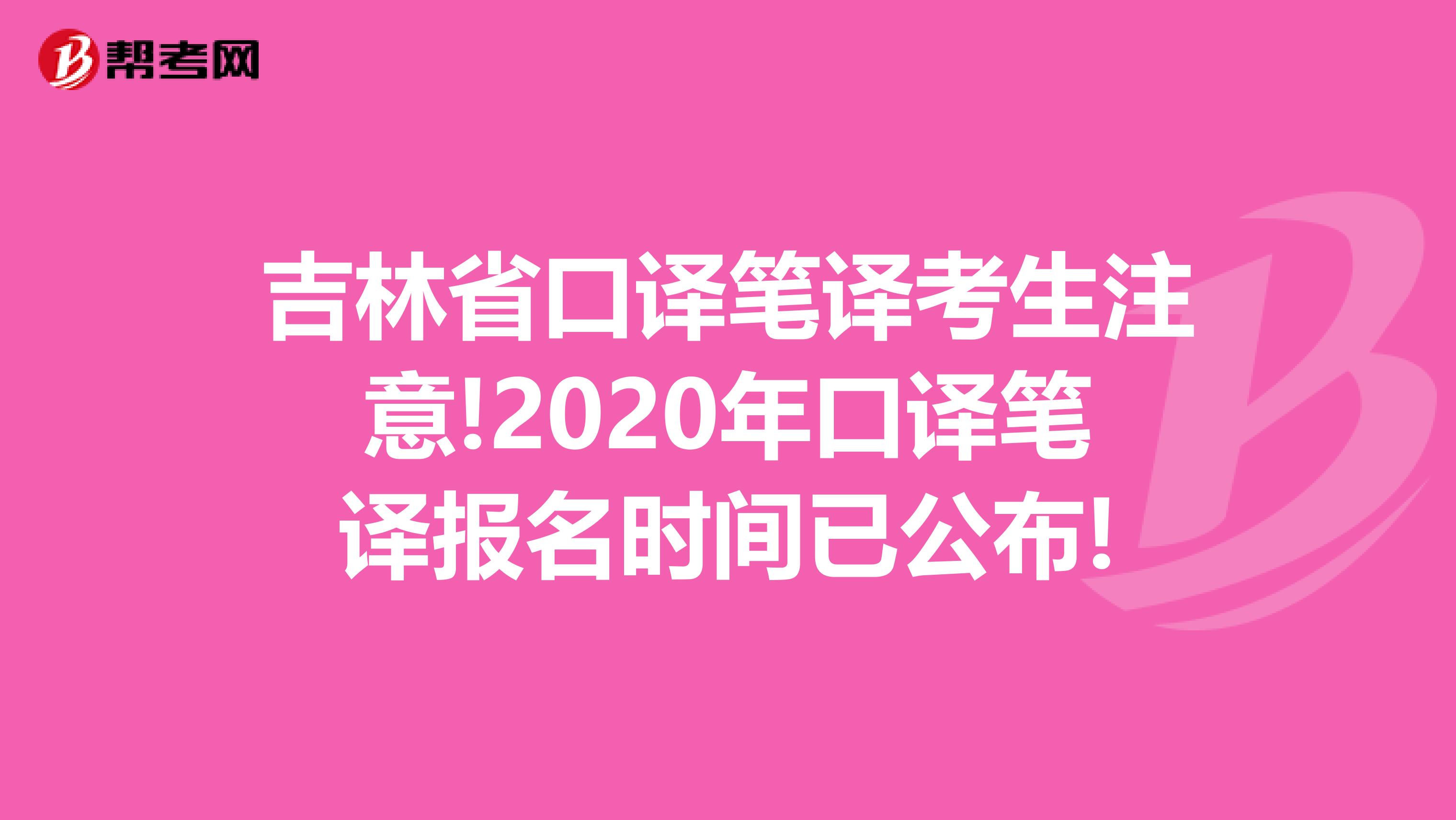 吉林省口譯筆譯考生注意!2020年口譯筆譯報名時間已公布!