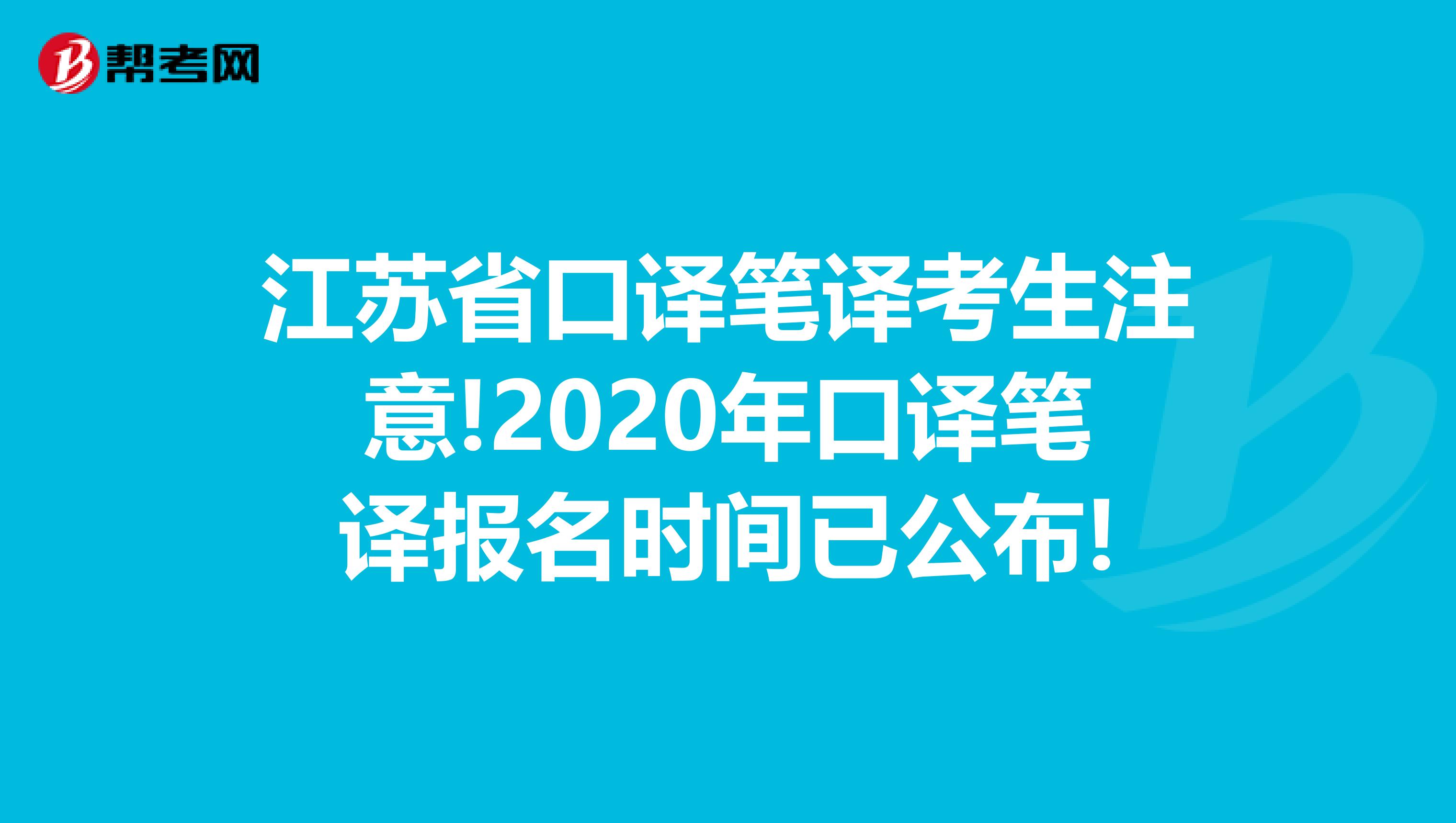 江苏省口译笔译考生注意!2020年口译笔译报名时间已公布!