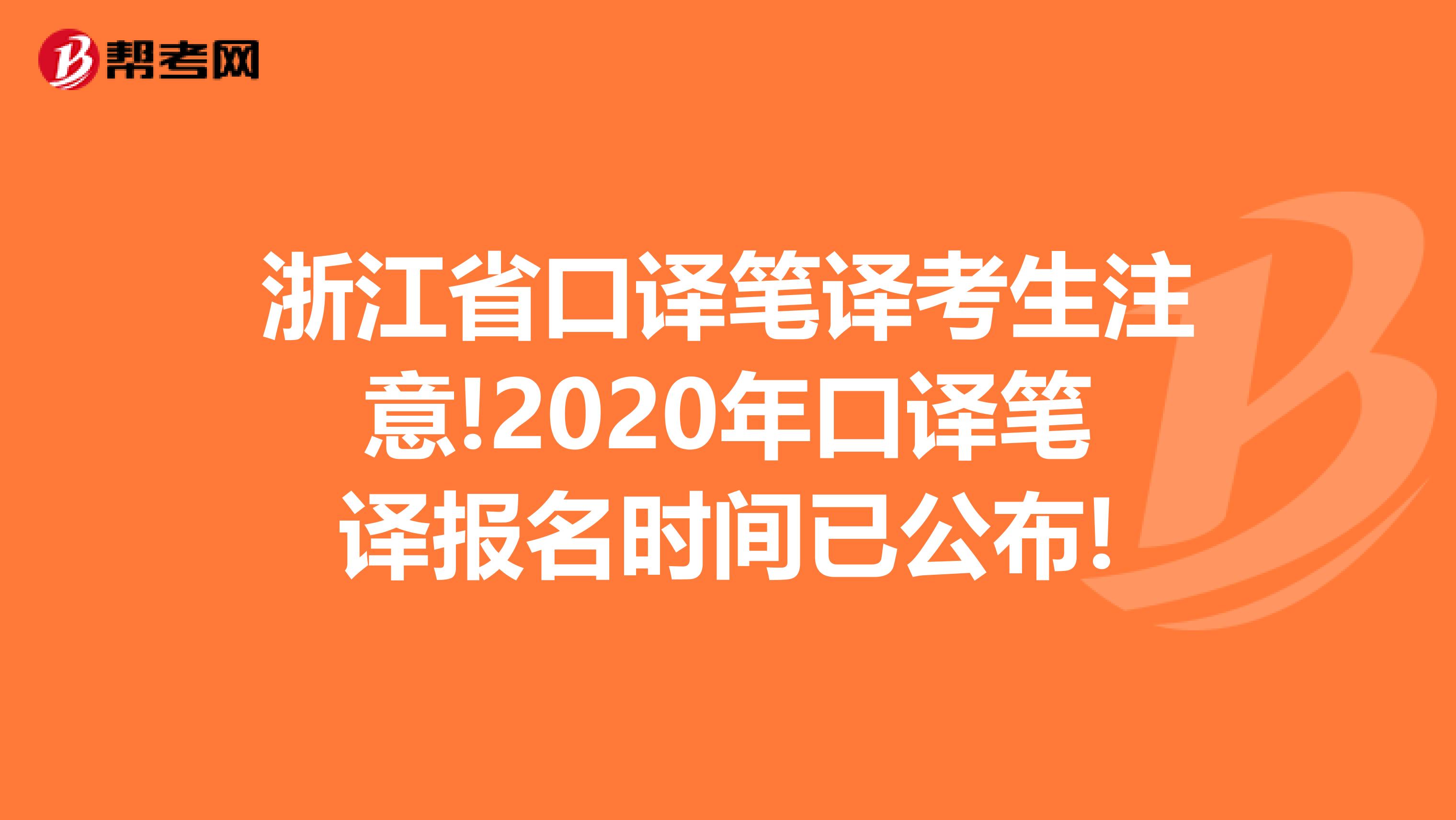 浙江省口译笔译考生注意!2020年口译笔译报名时间已公布!