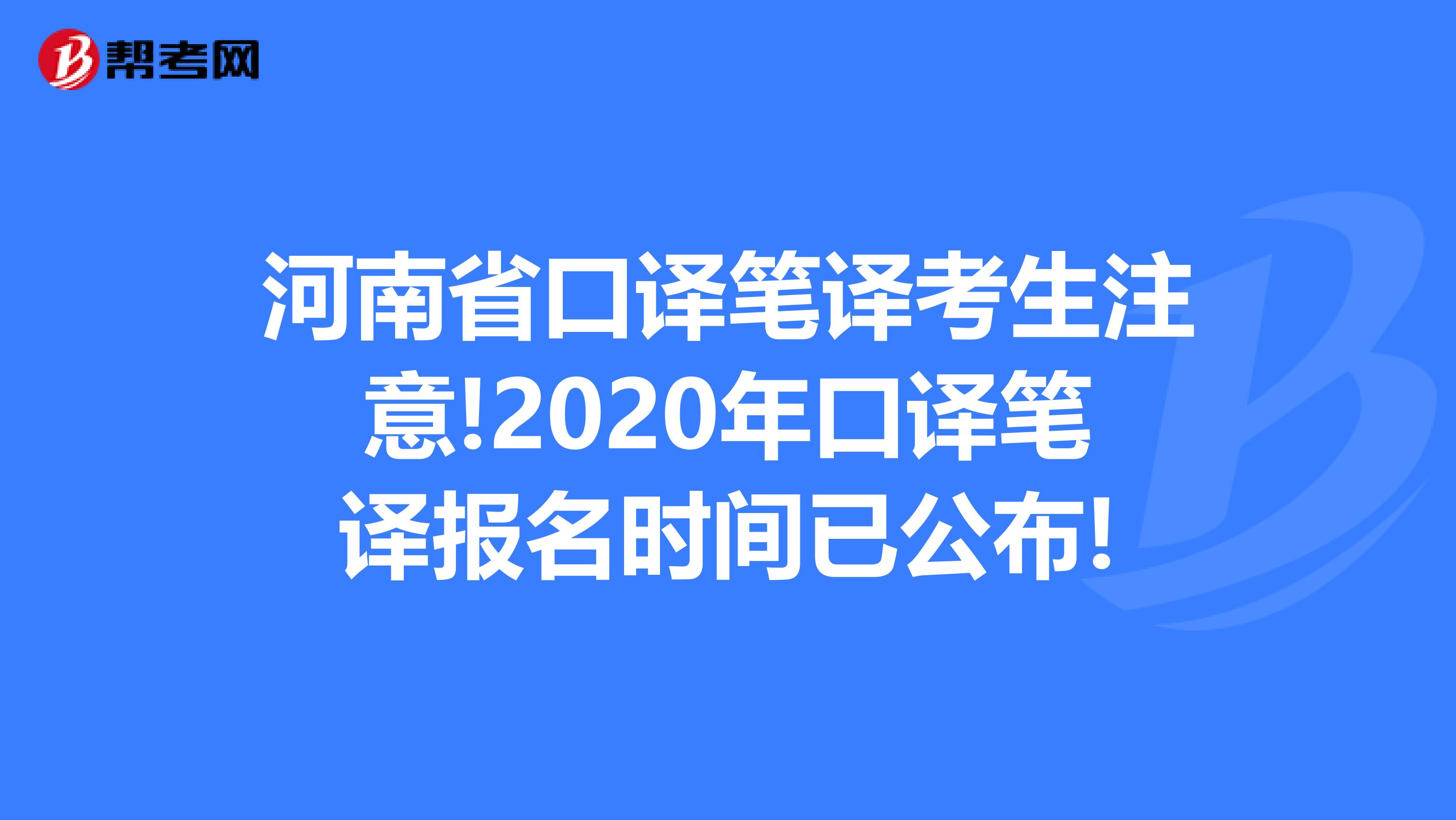 河南省口译笔译考生注意!2020年口译笔译报名时间已公布!