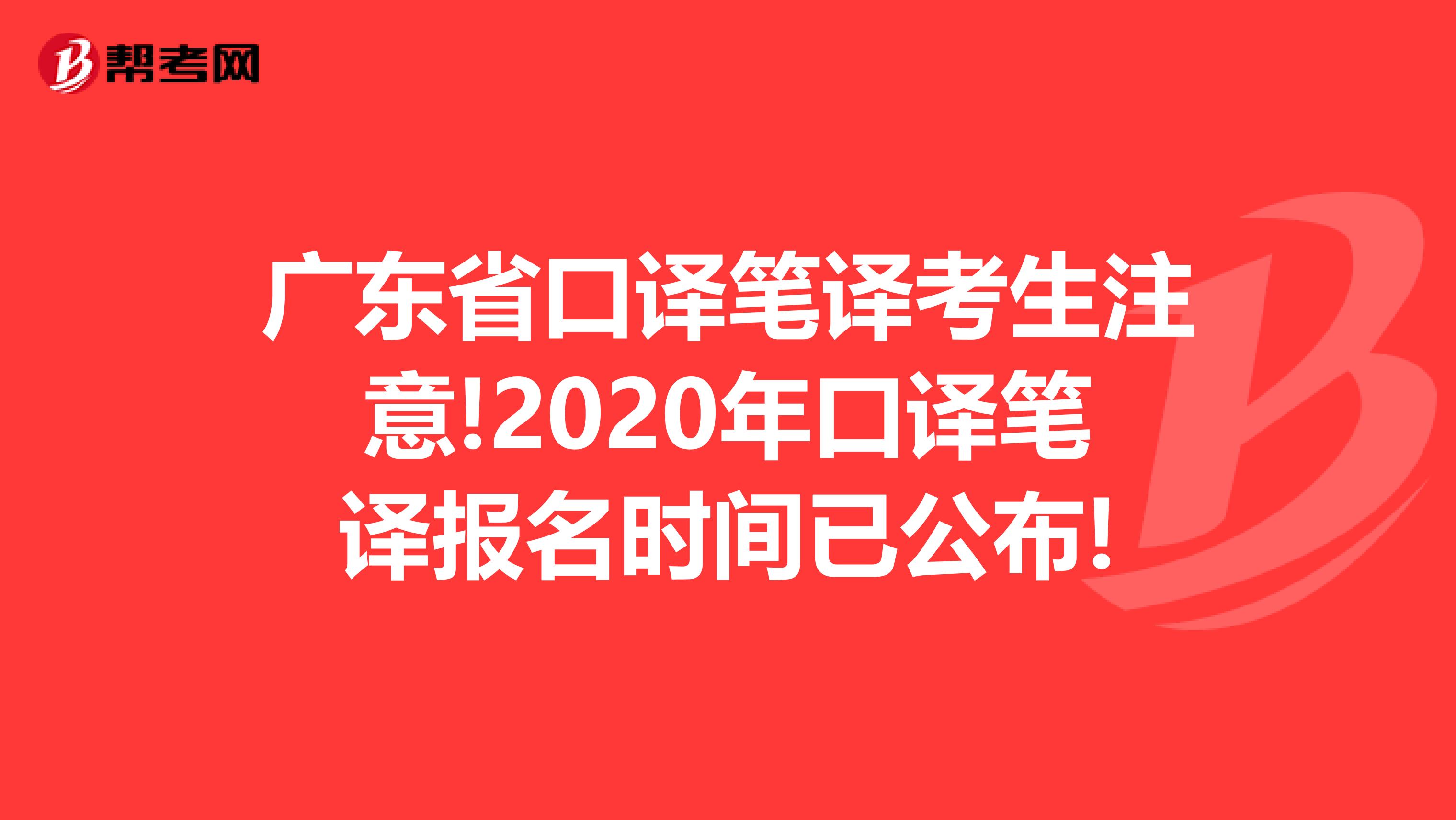 广东省口译笔译考生注意!2020年口译笔译报名时间已公布!