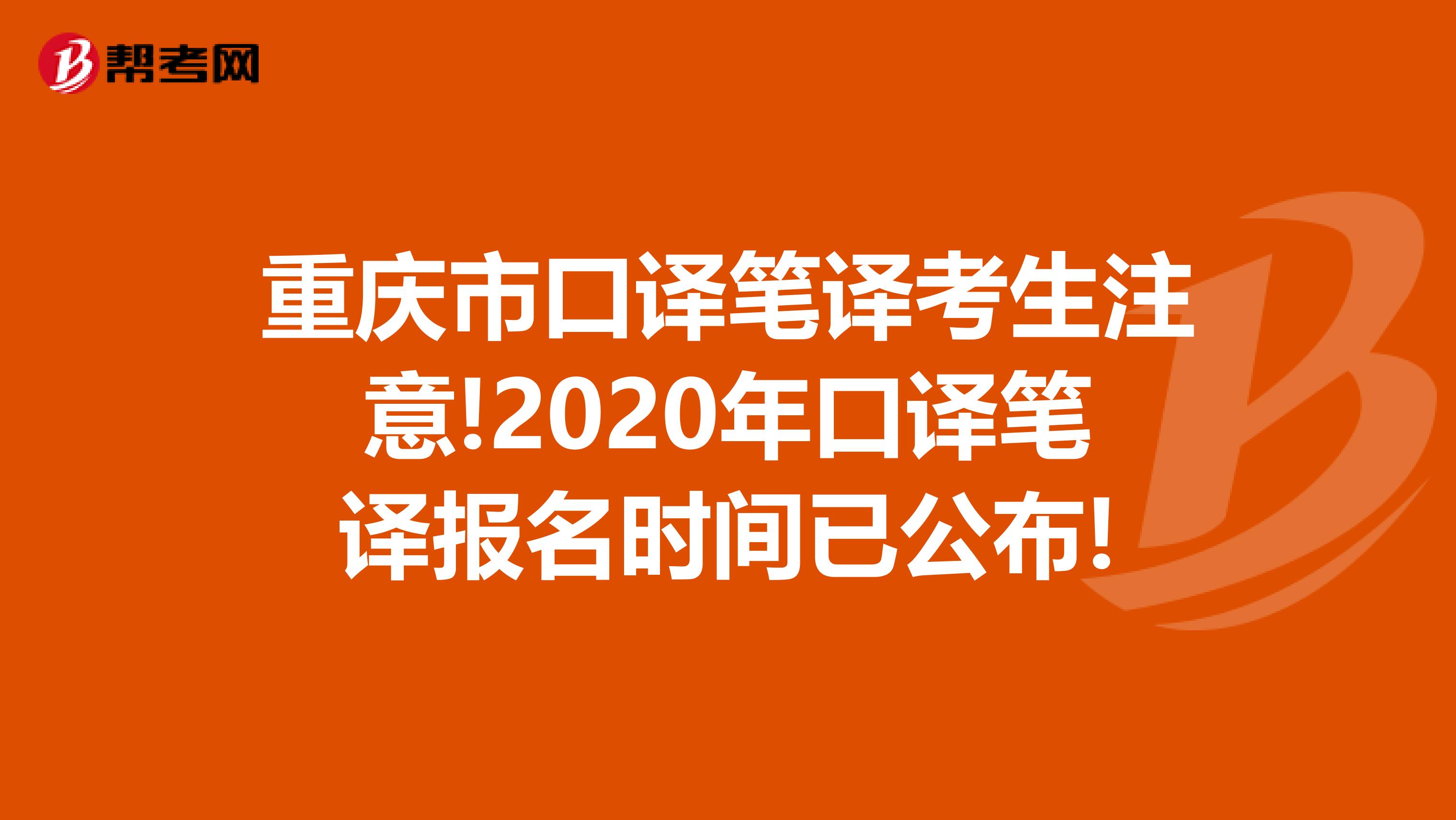 重庆市口译笔译考生注意!2020年口译笔译报名时间已公布!