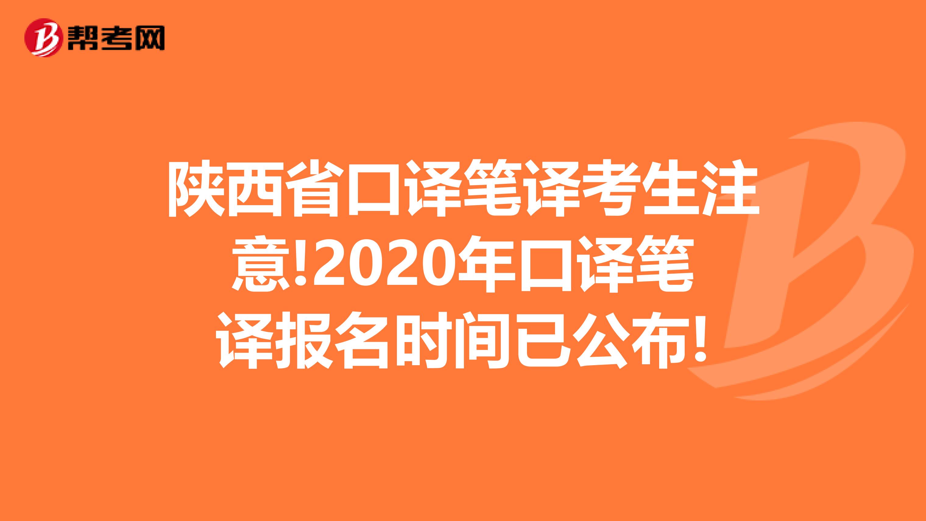 陕西省口译笔译考生注意!2020年口译笔译报名时间已公布!