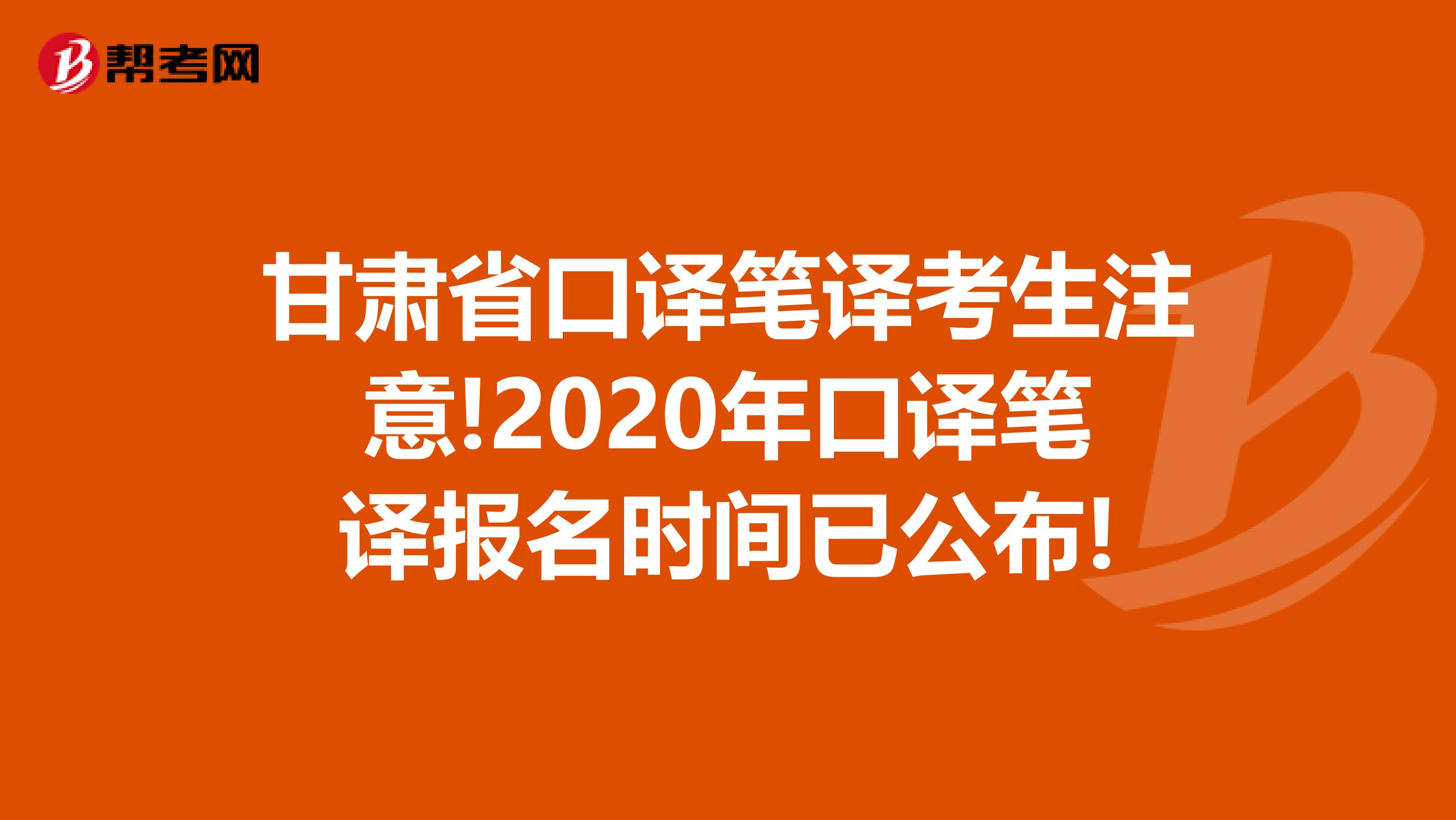 甘肃省口译笔译考生注意!2020年口译笔译报名时间已公布!