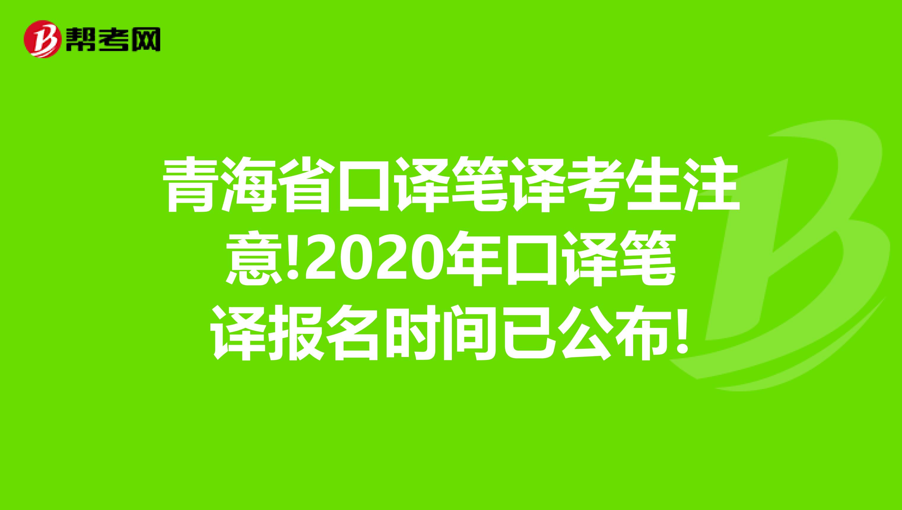 青海省口译笔译考生注意!2020年口译笔译报名时间已公布!