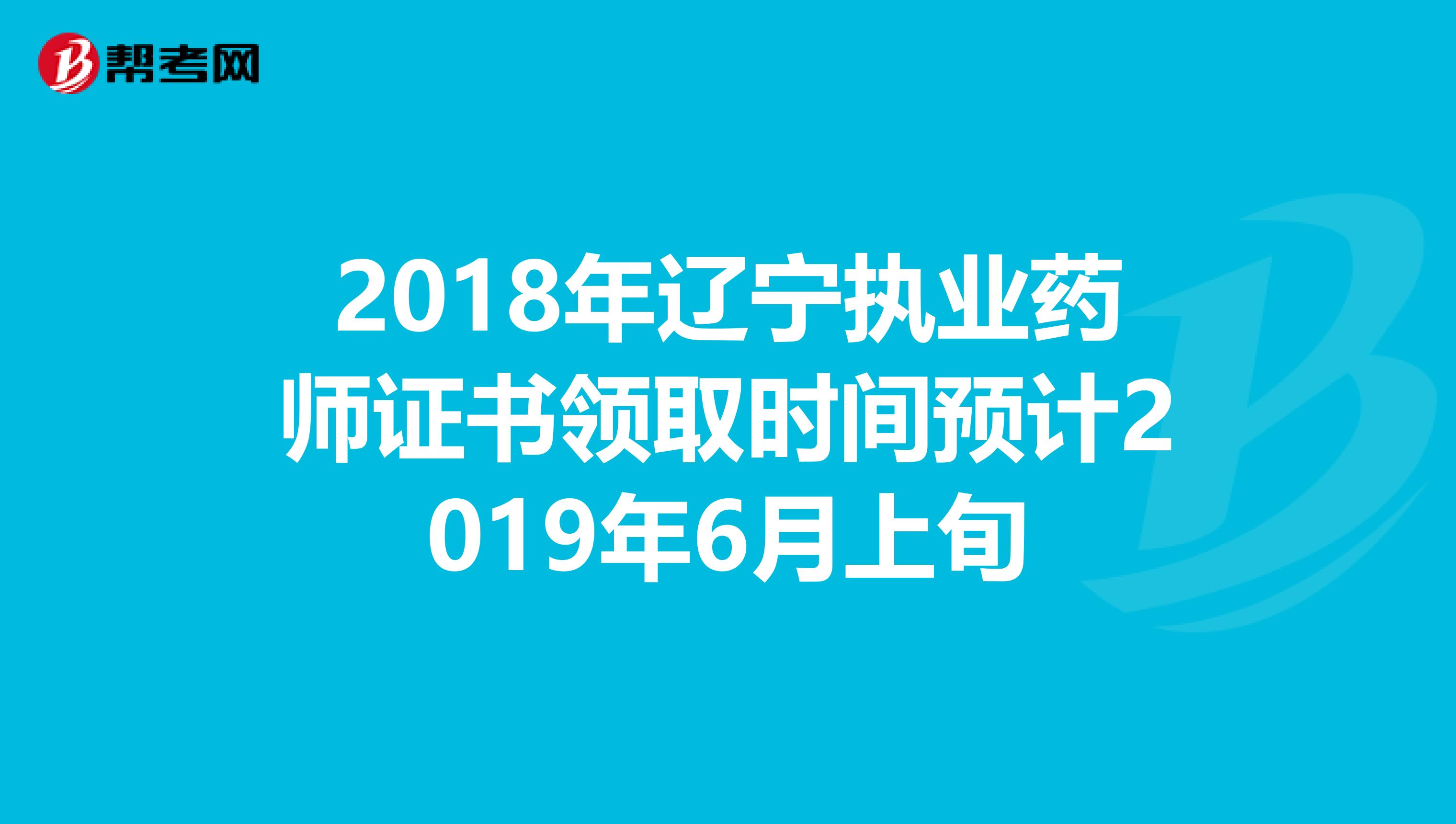 2018年辽宁执业药师证书领取时间预计2019年6月上旬