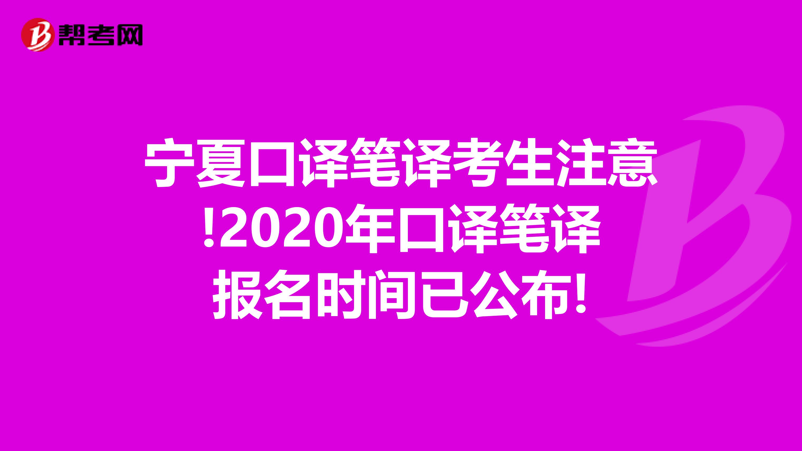 宁夏口译笔译考生注意!2020年口译笔译报名时间已公布!