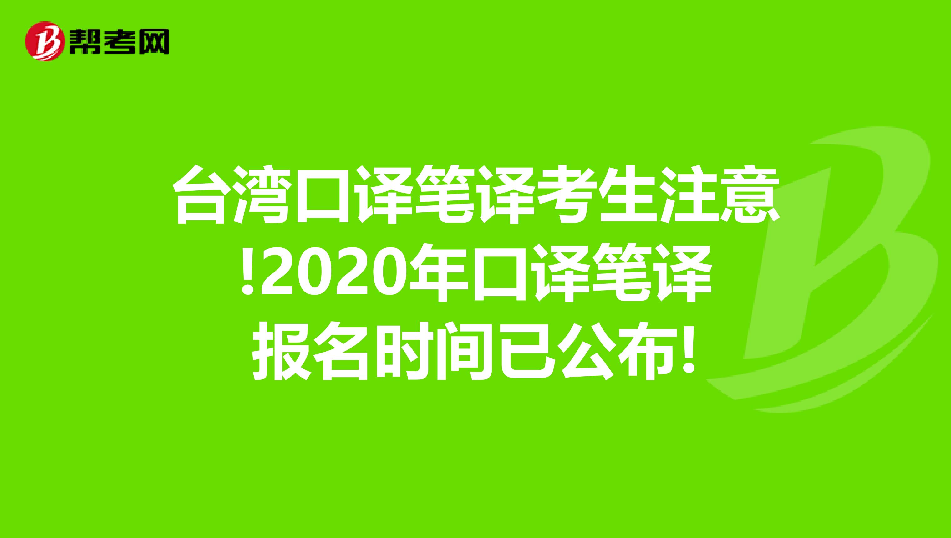 台湾口译笔译考生注意!2020年口译笔译报名时间已公布!