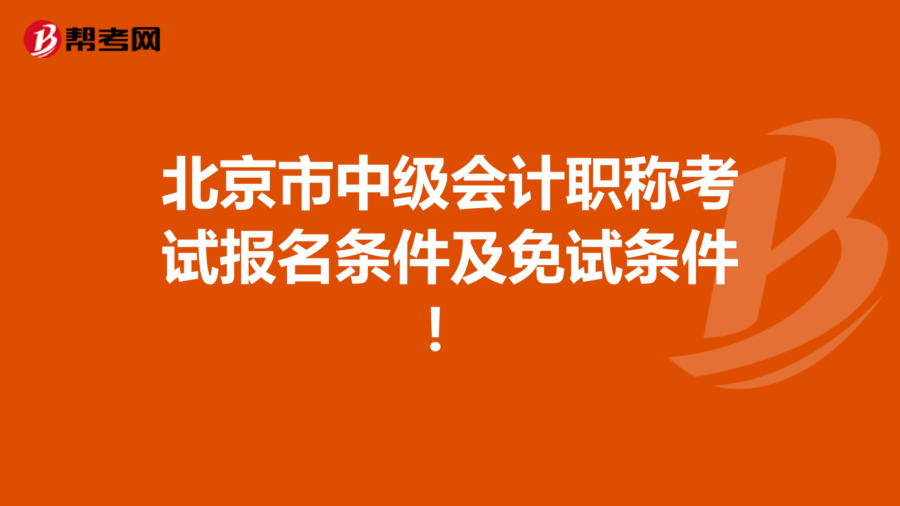 北京市中级会计职称考试报名条件及免试条件！