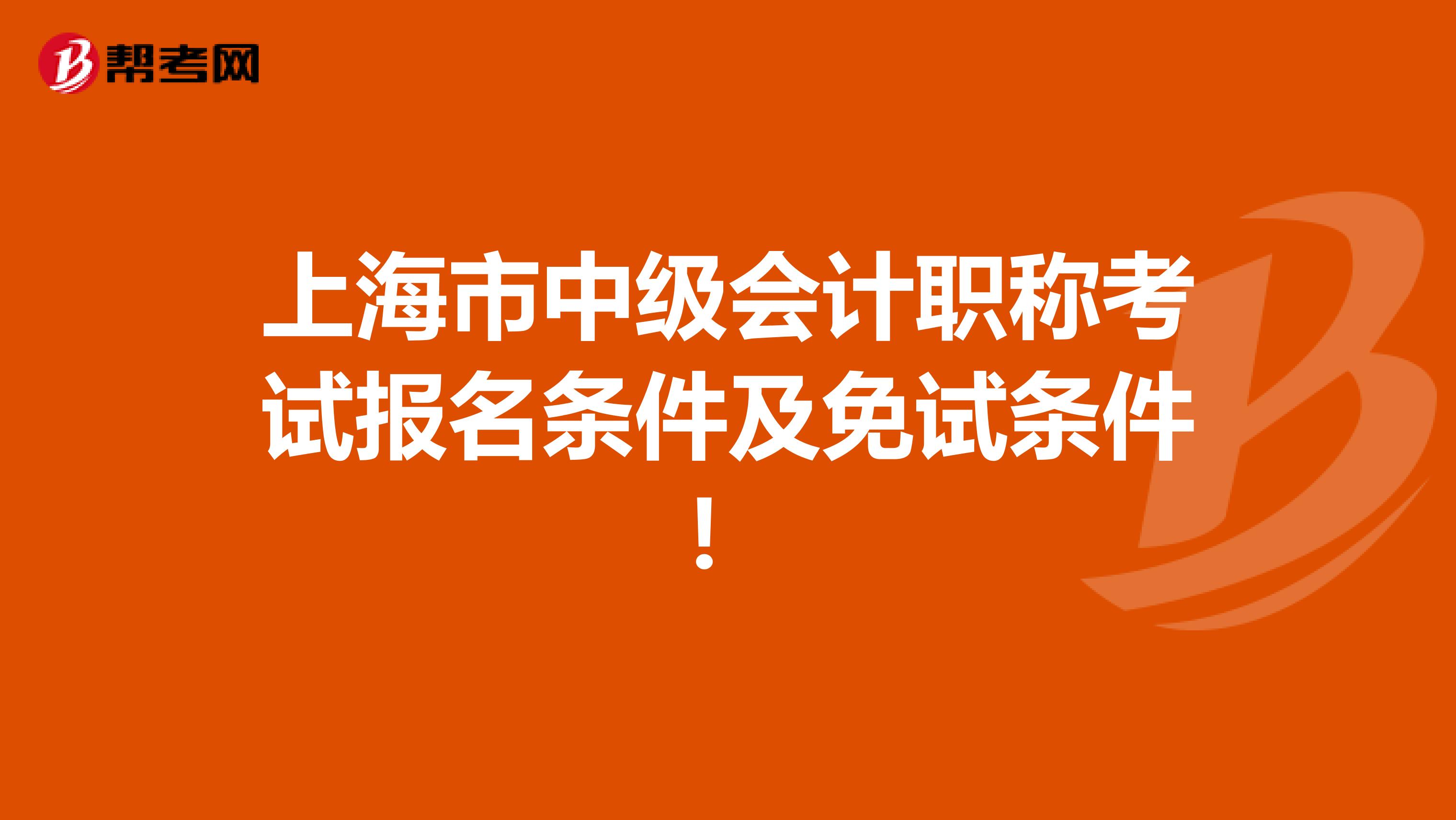 上海市中级会计职称考试报名条件及免试条件！