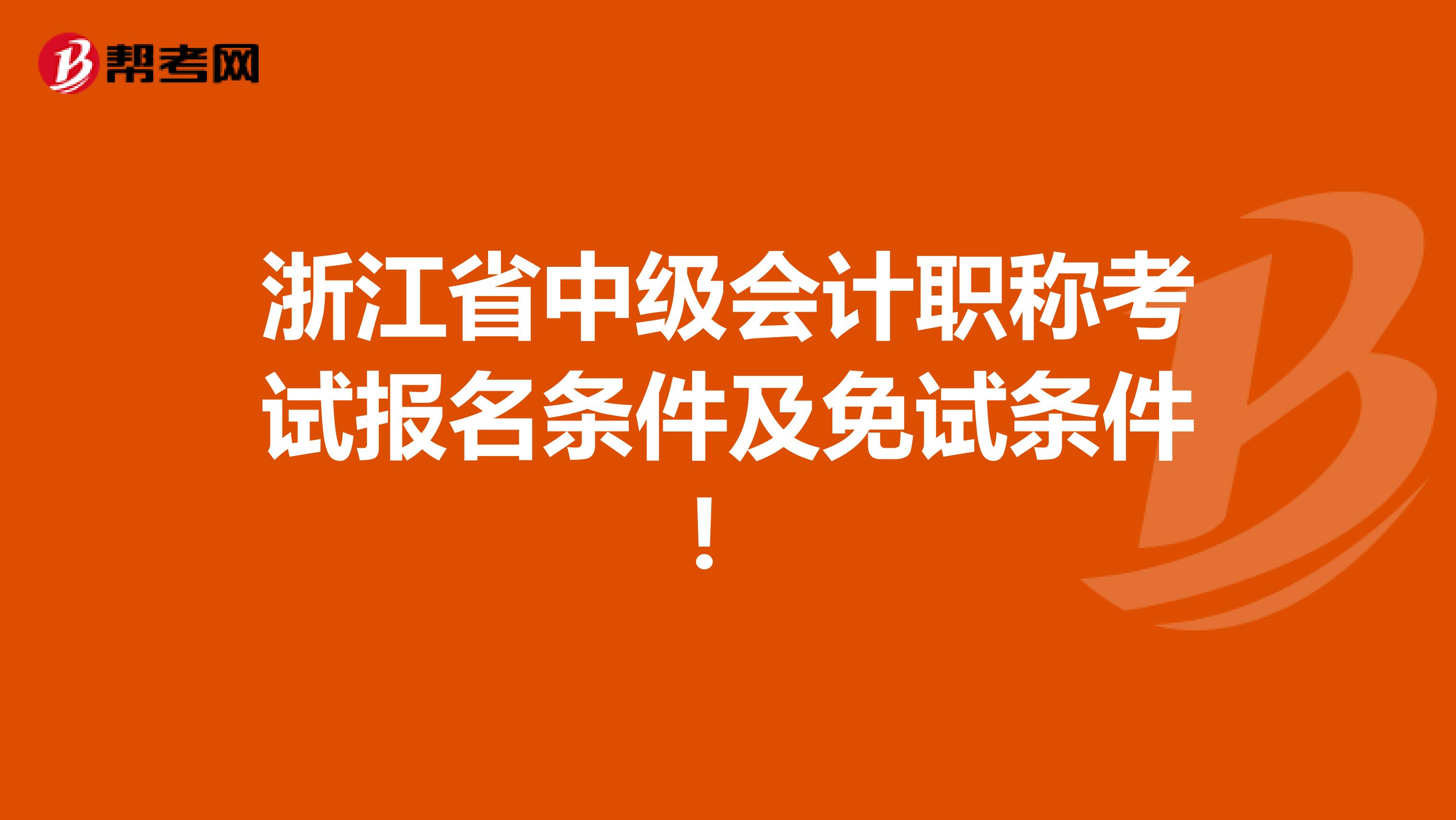 浙江省中级会计职称考试报名条件及免试条件！