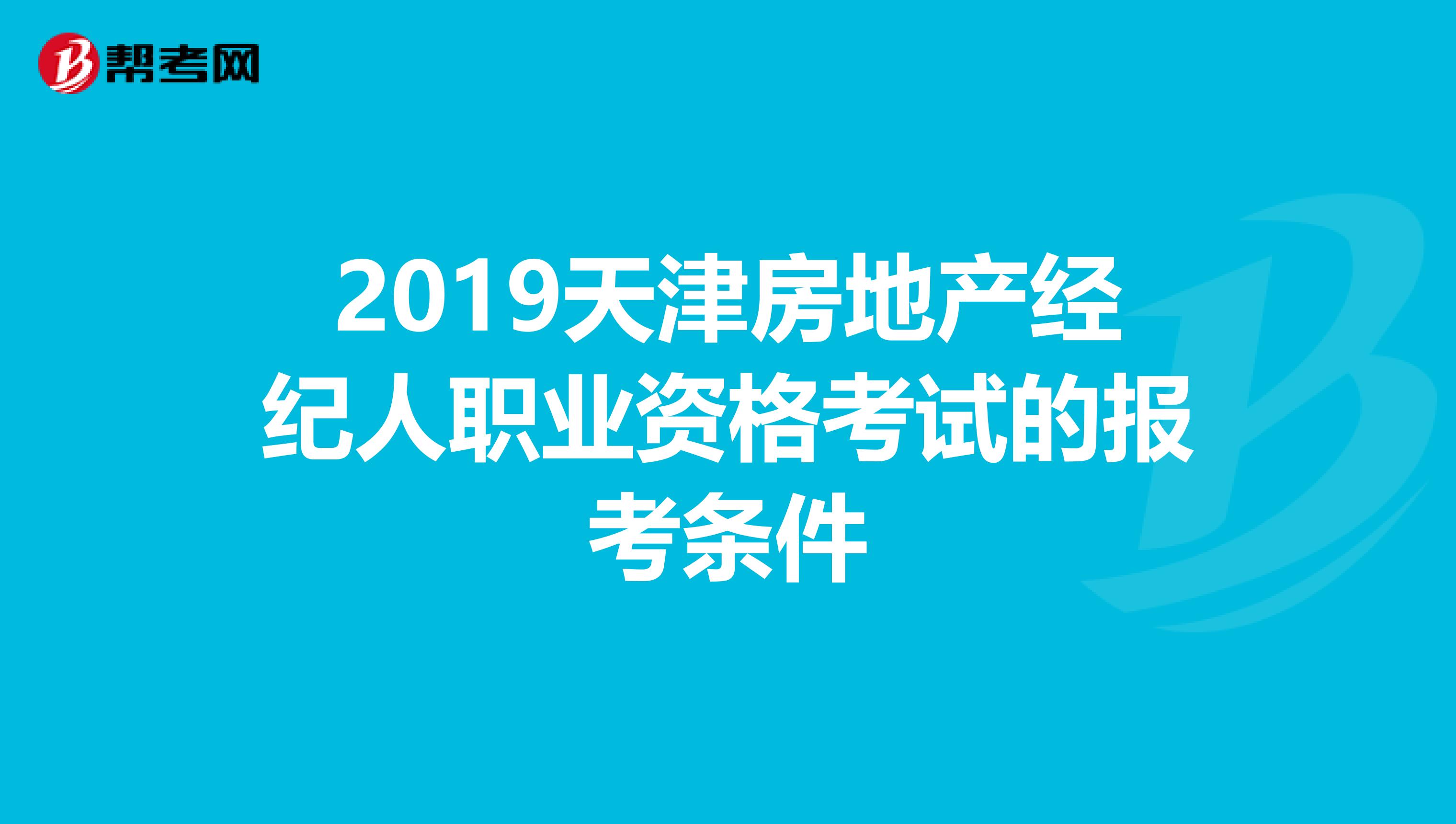 2019天津房地产经纪人职业资格考试的报考条件