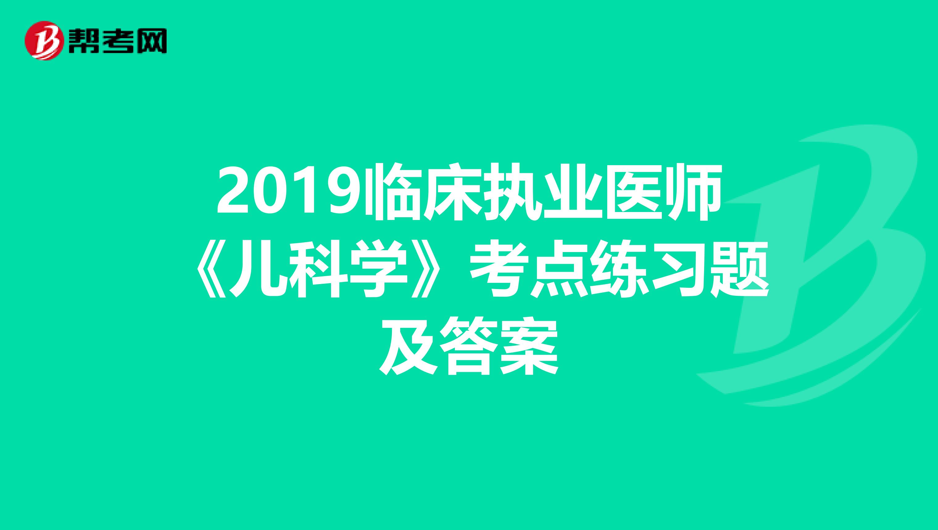 2019临床执业医师《儿科学》考点练习题及答案