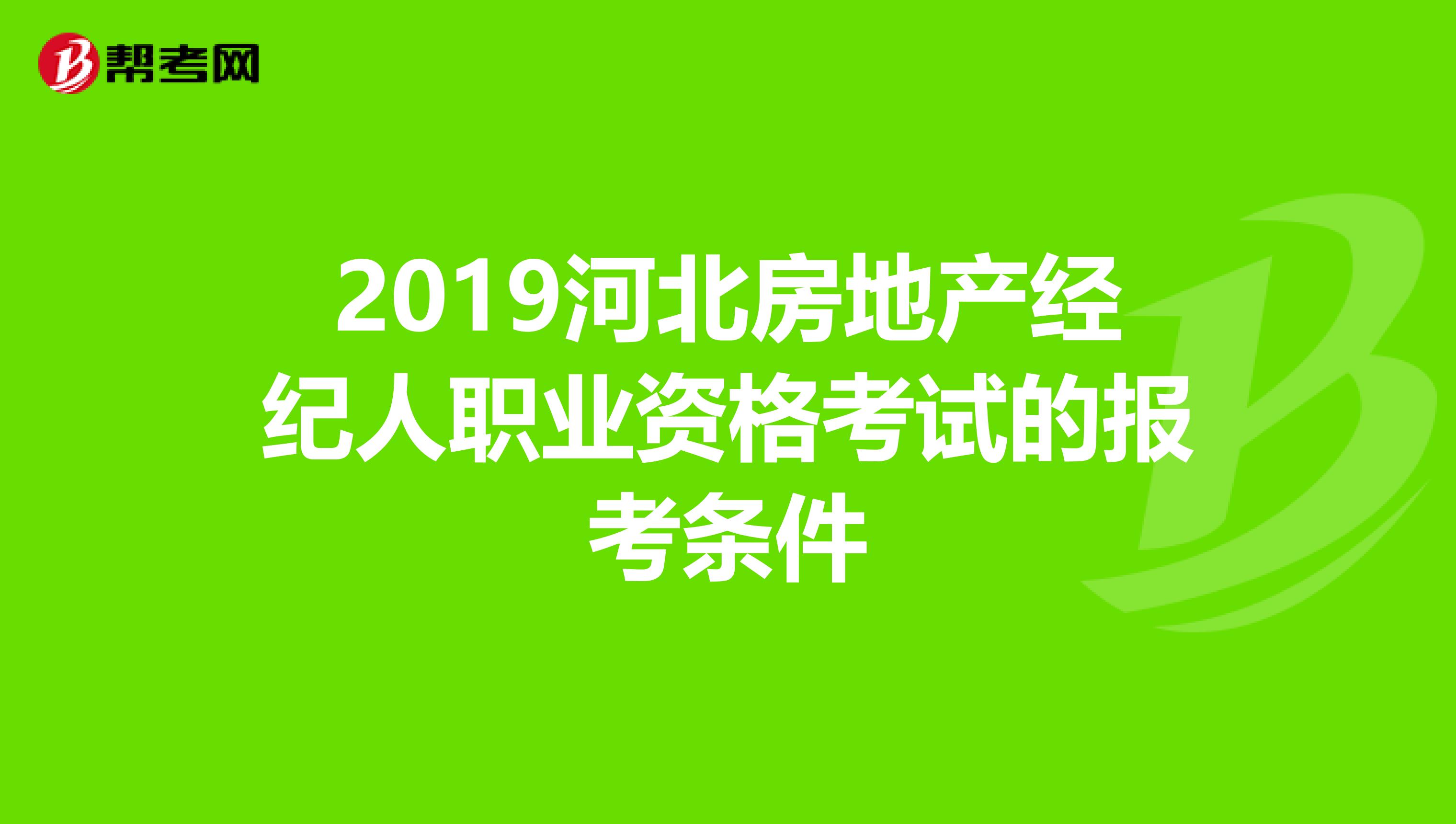 2019河北房地产经纪人职业资格考试的报考条件