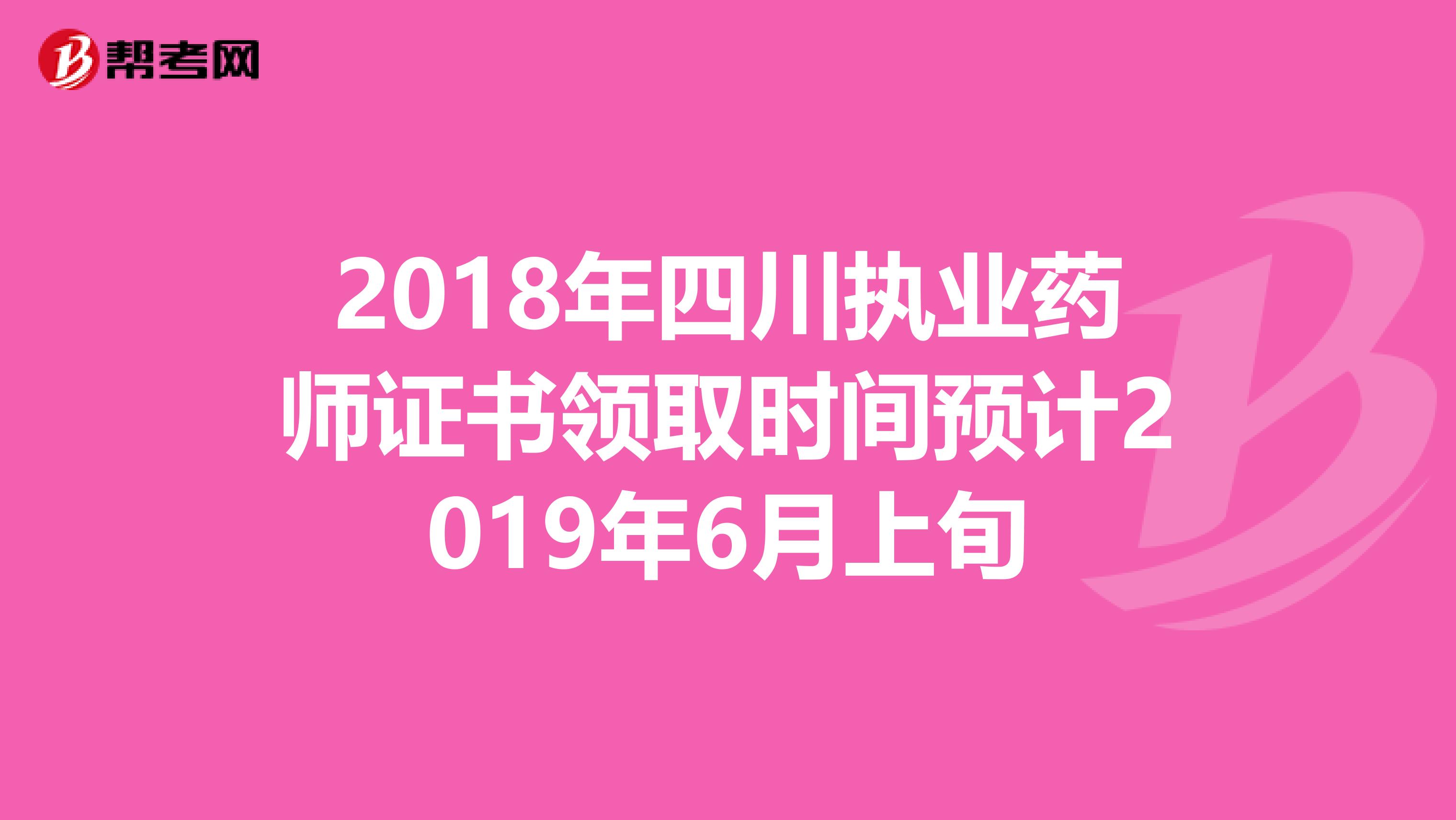 2018年四川执业药师证书领取时间预计2019年6月上旬