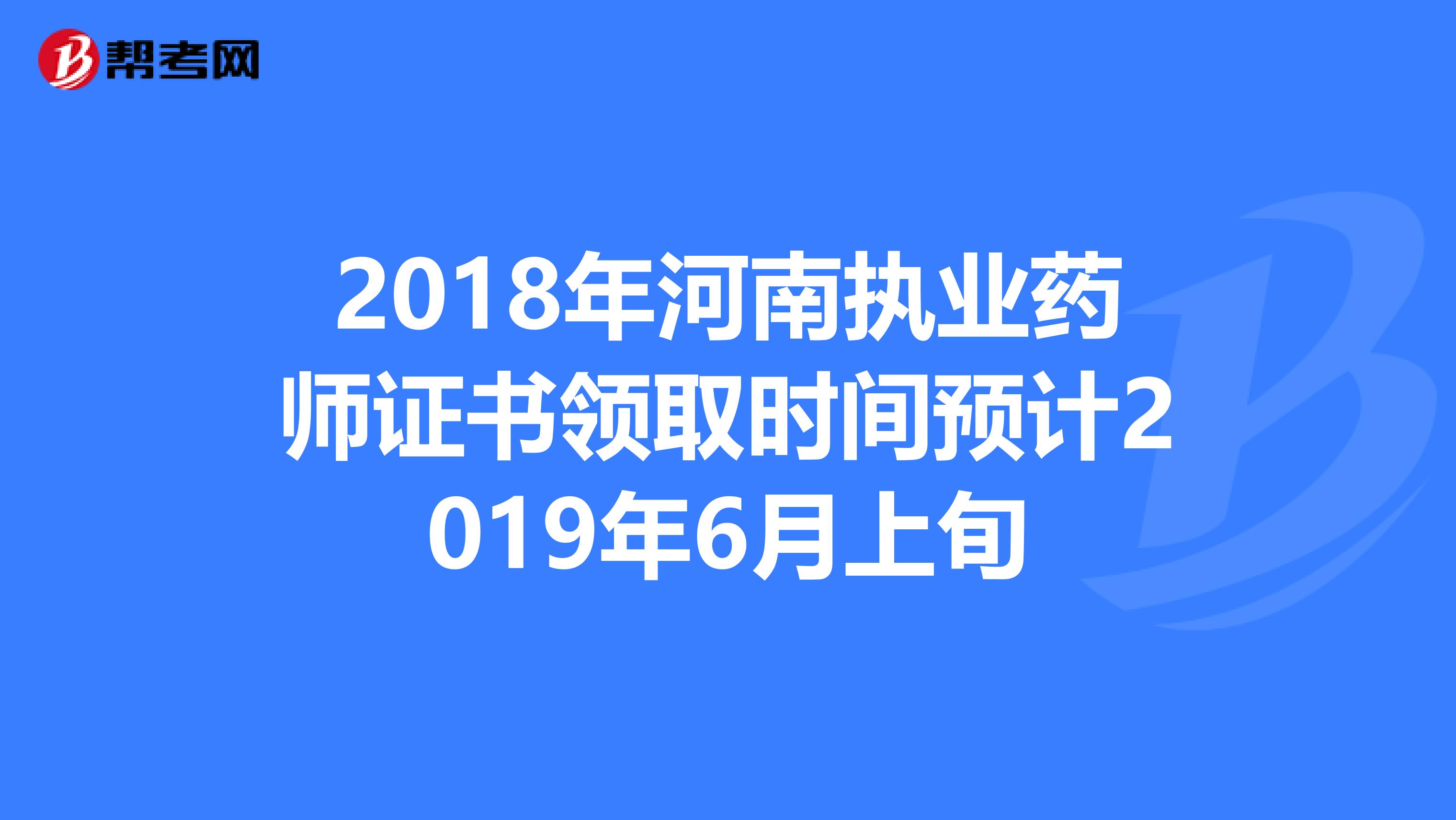 2018年河南執業藥師證書領取時間預計2019年6月上旬