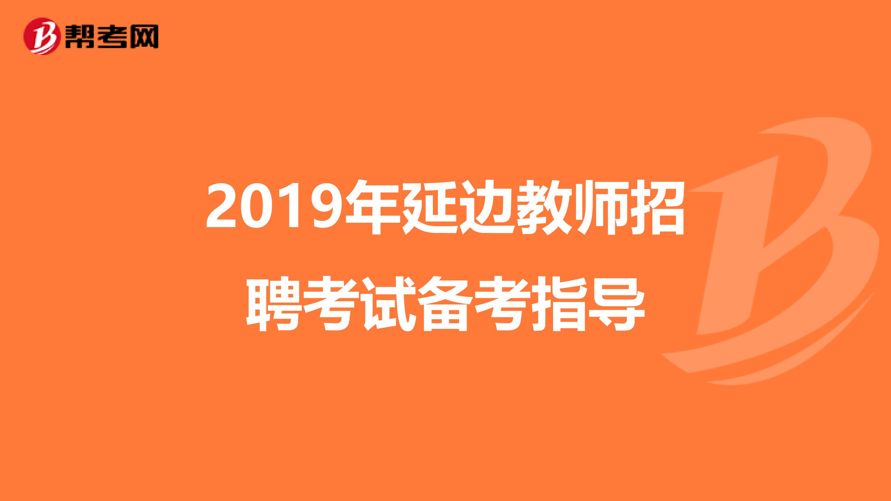 2019年延边教师招聘考试备考指导