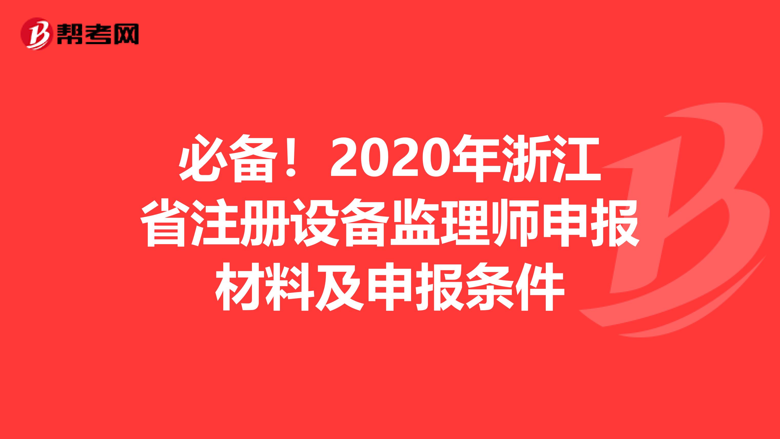 必備！2020年浙江省注冊設備監理師申報材料及申報條件