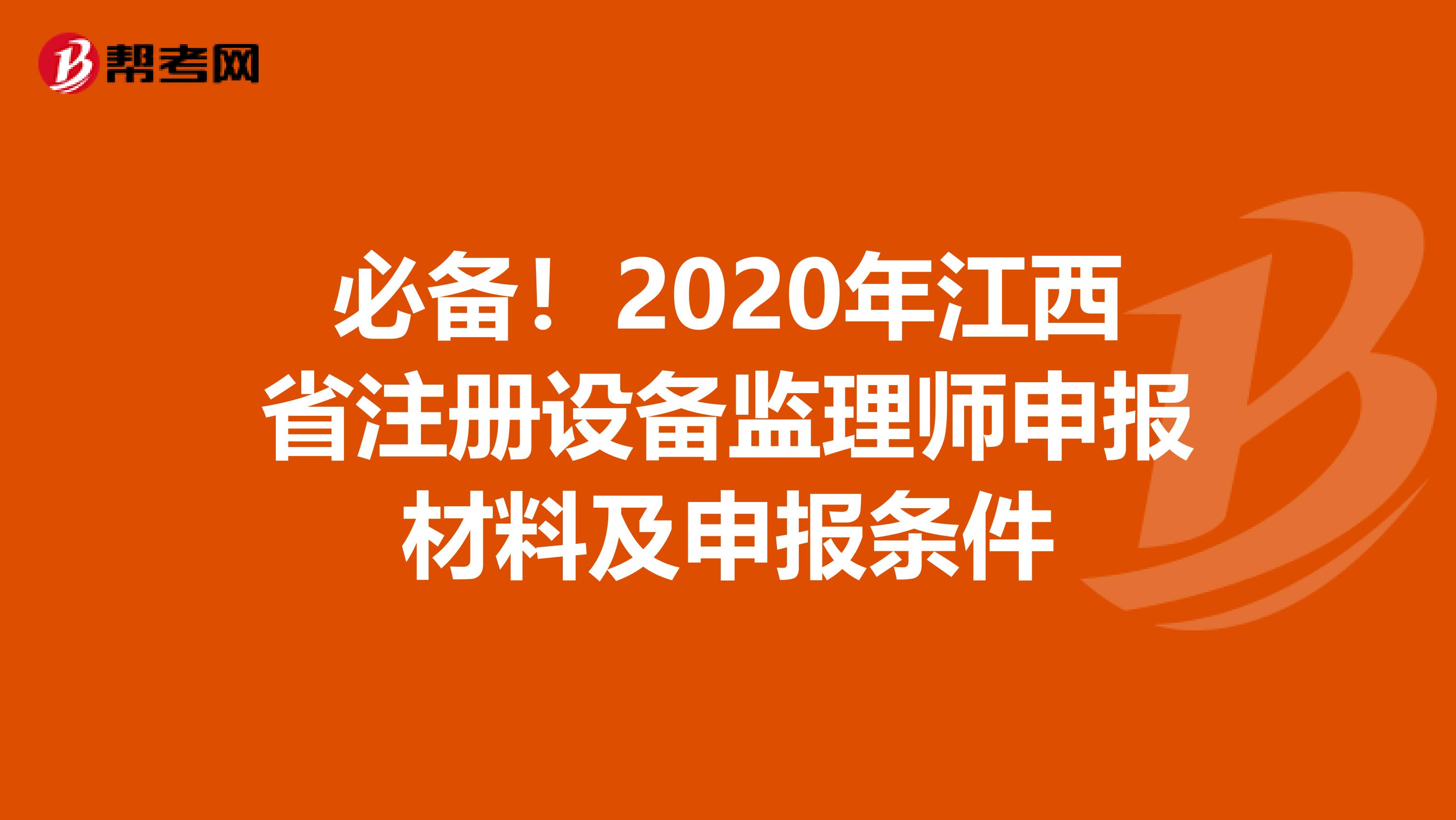 必备！2020年江西省注册设备监理师申报材料及申报条件