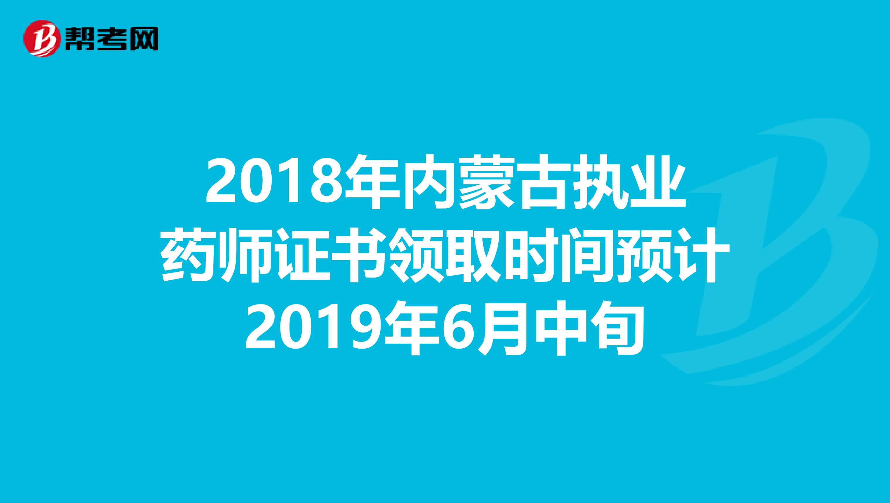 2018年内蒙古执业药师证书领取时间预计2019年6月中旬