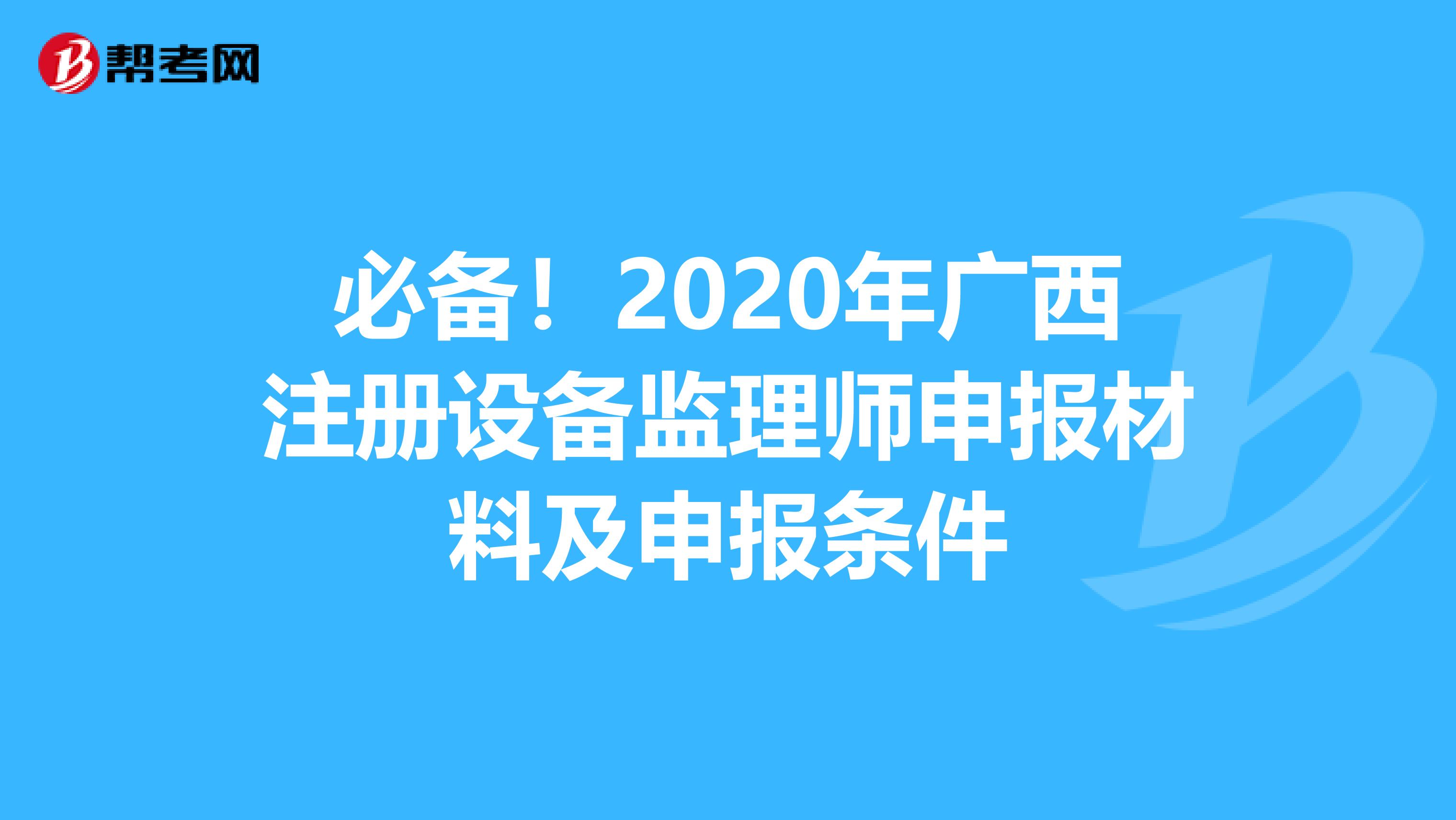 必備！2020年廣西注冊設備監理師申報材料及申報條件