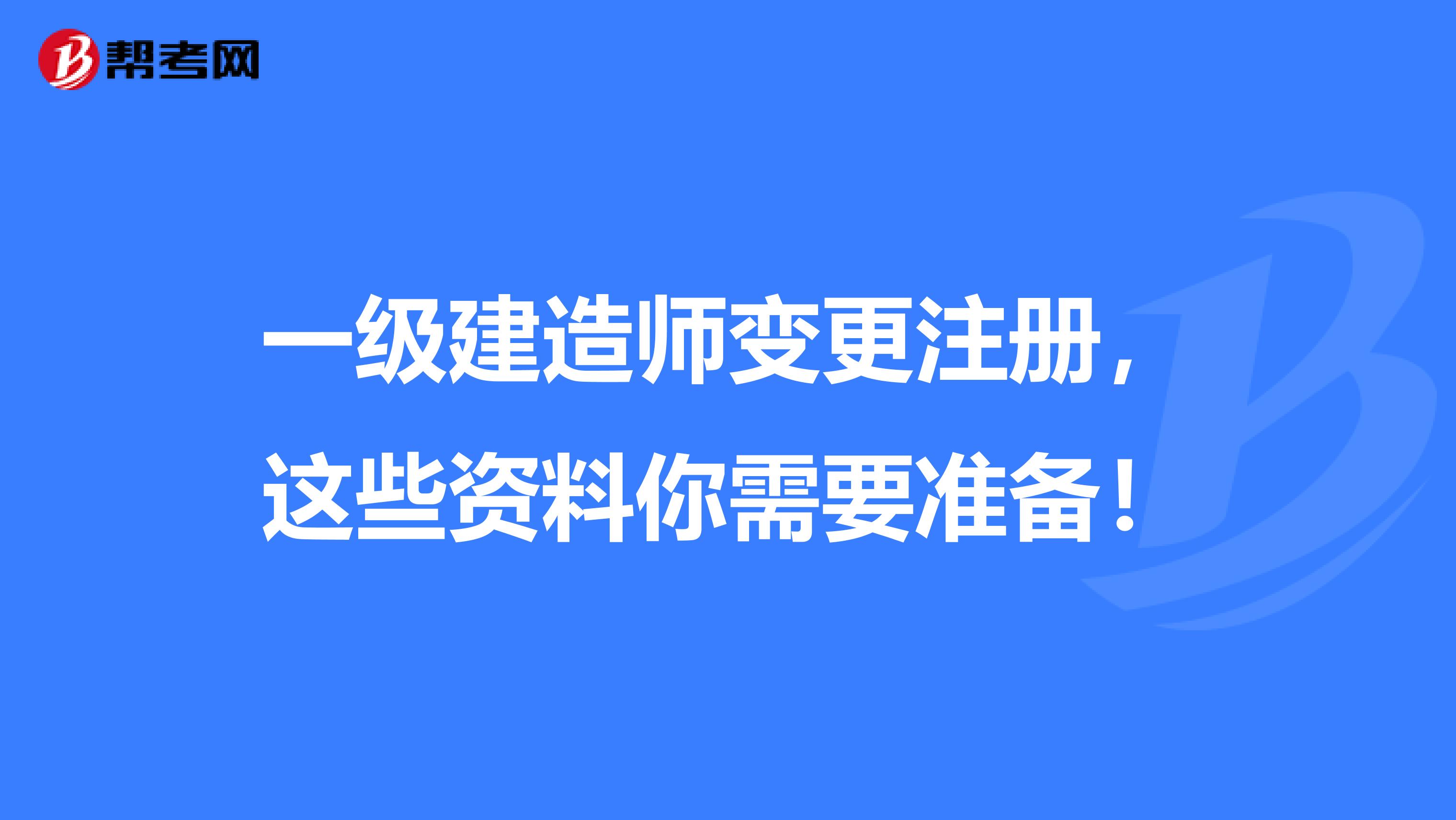 一級建造師變更注冊，這些資料你需要準備！