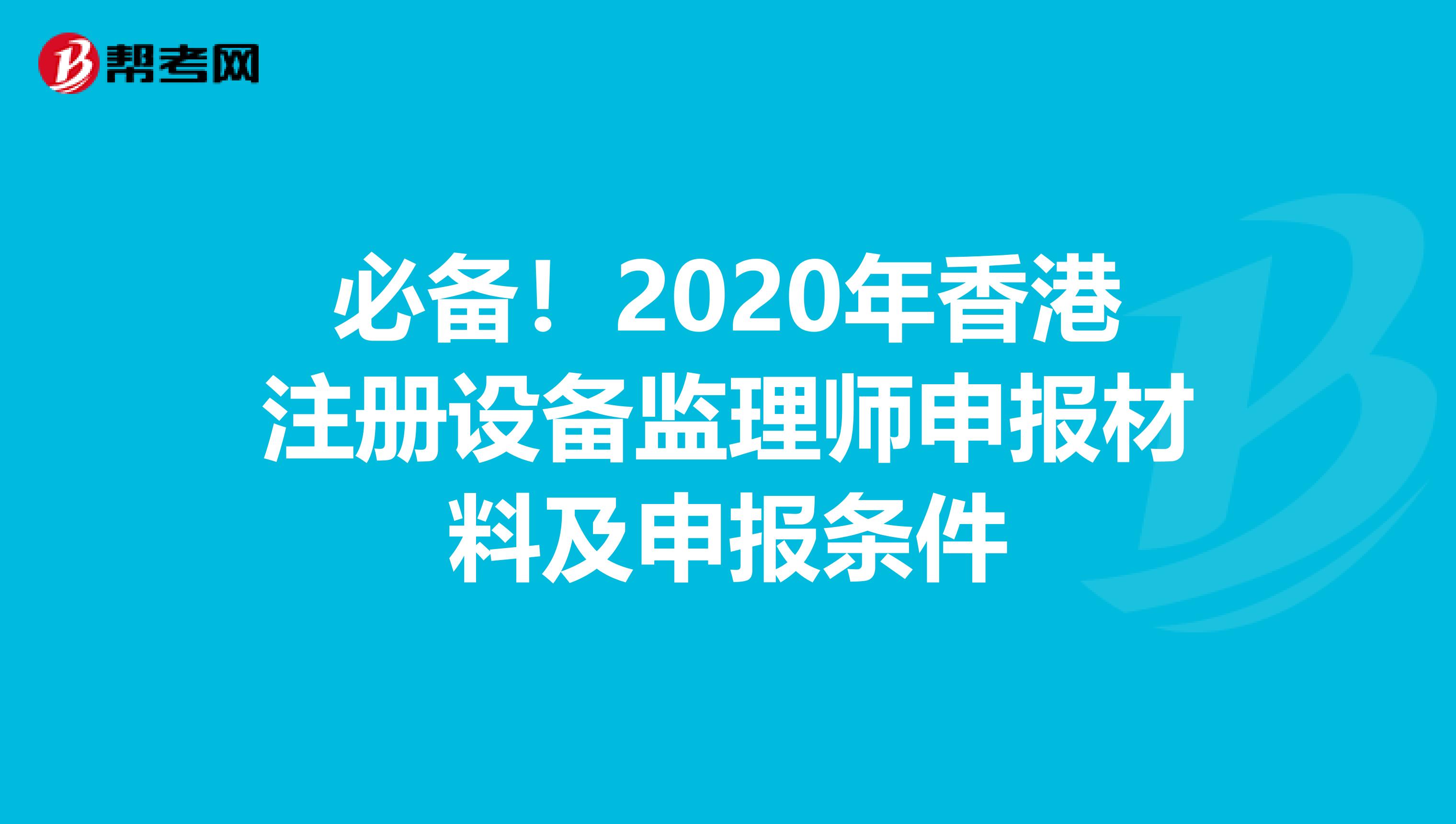 必備！2020年香港注冊設備監理師申報材料及申報條件