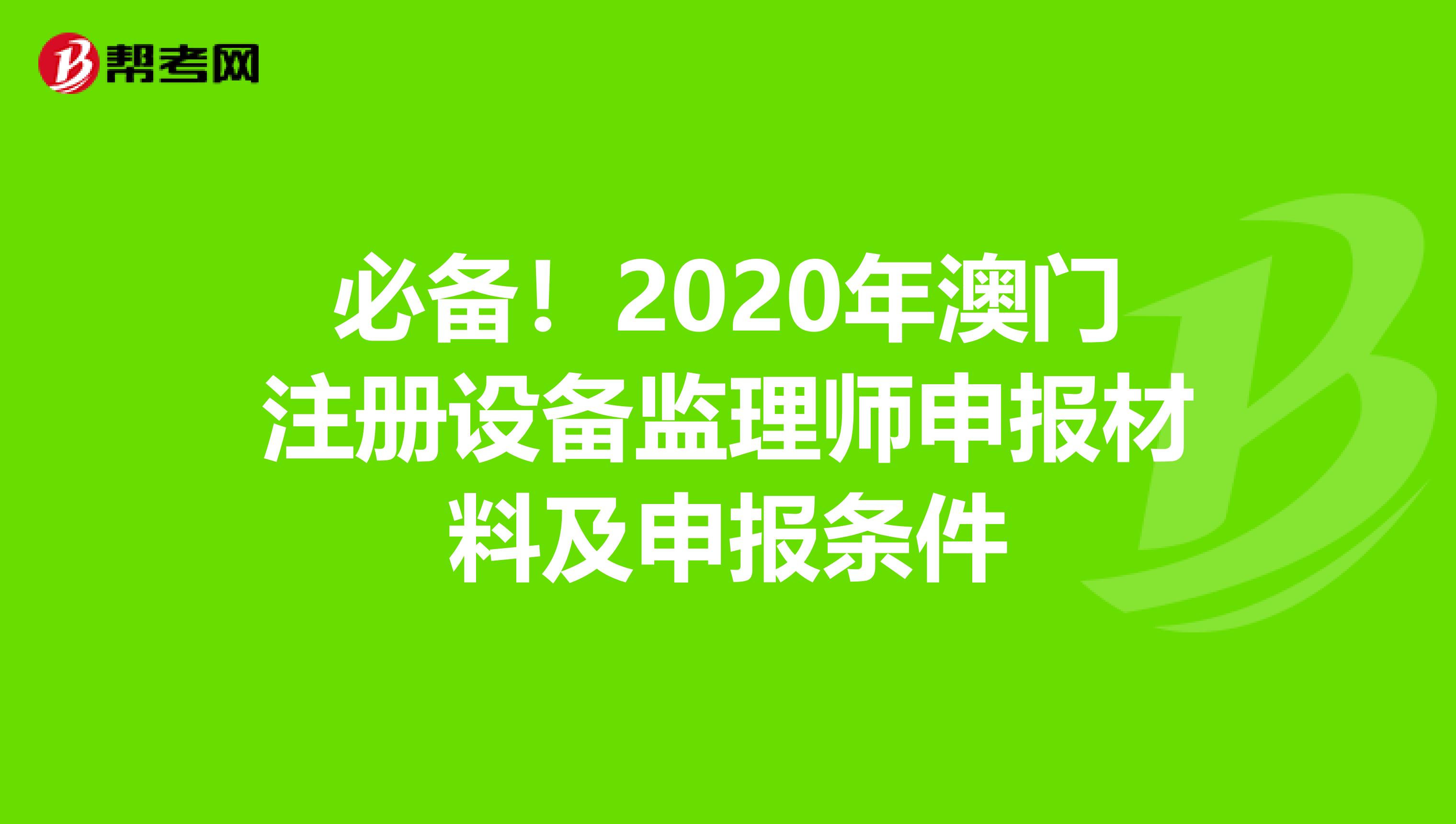 必備！2020年澳門注冊設備監理師申報材料及申報條件