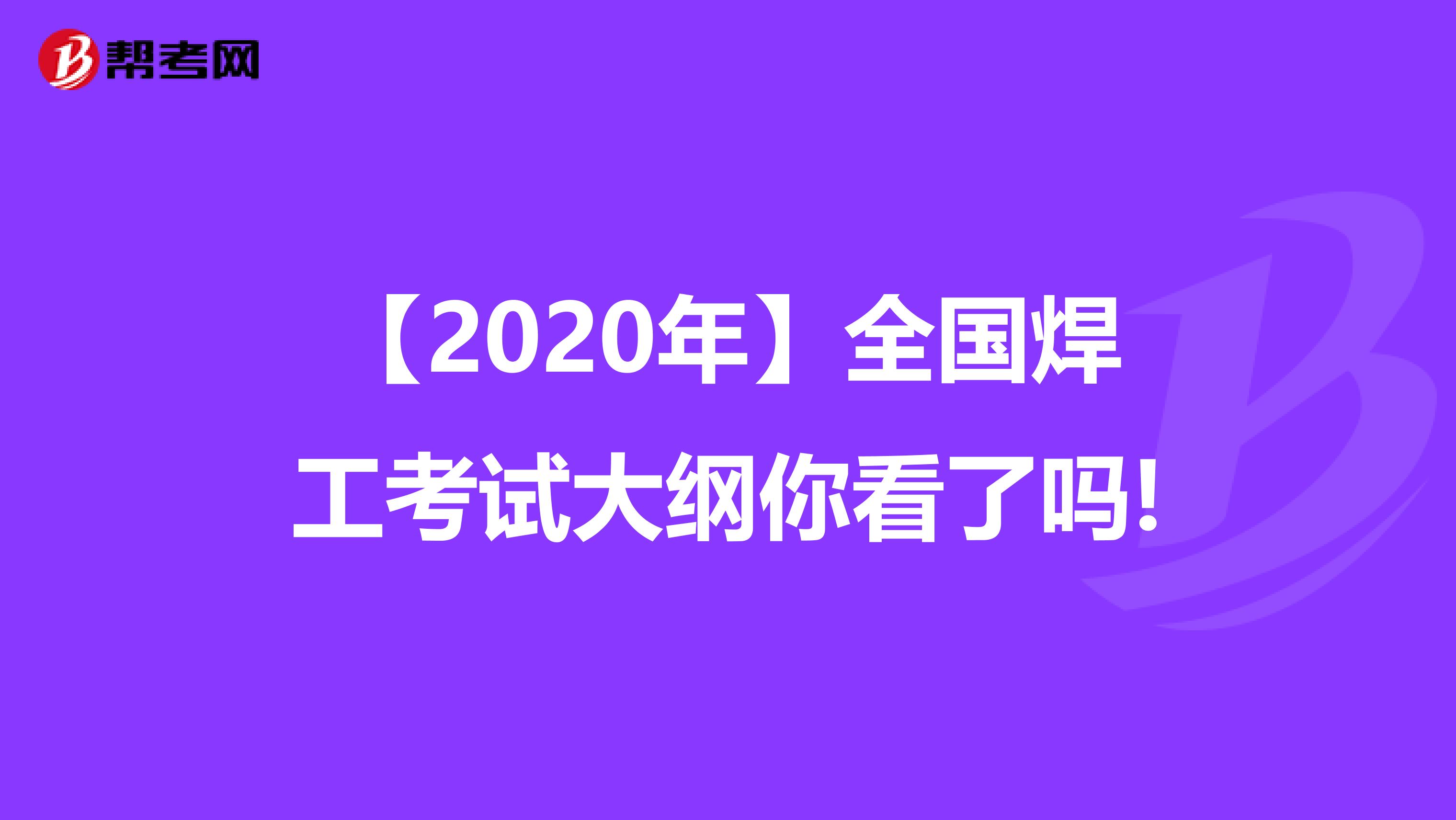 【2020年】全国焊工考试大纲你看了吗!