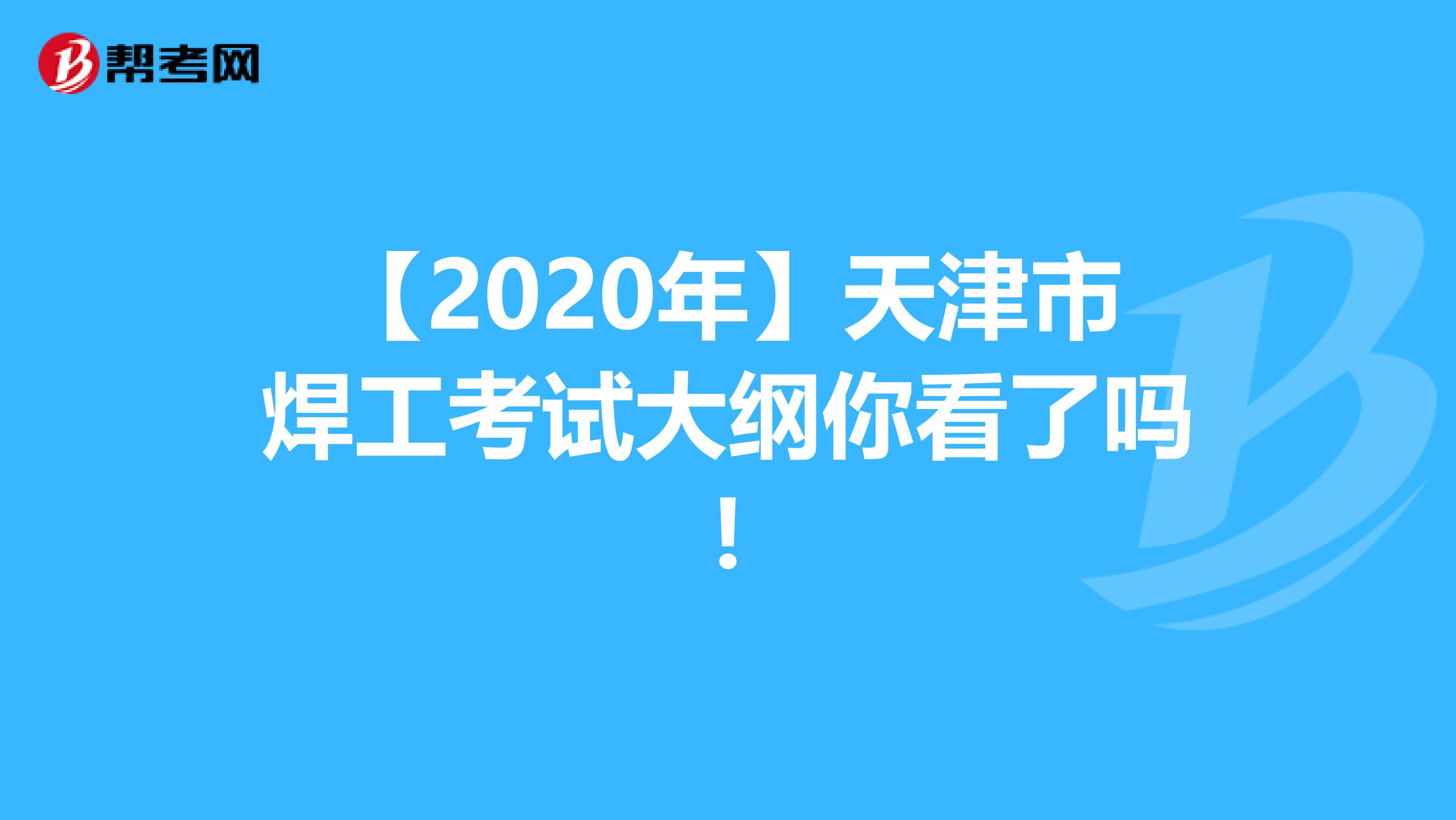 【2020年】天津市焊工考试大纲你看了吗!