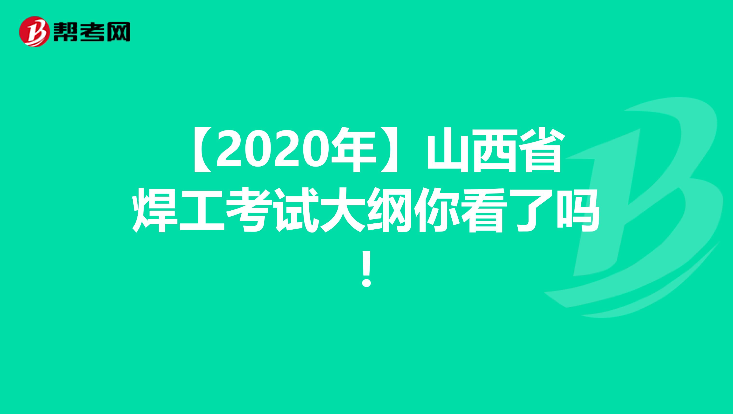 【2020年】山西省焊工考试大纲你看了吗!