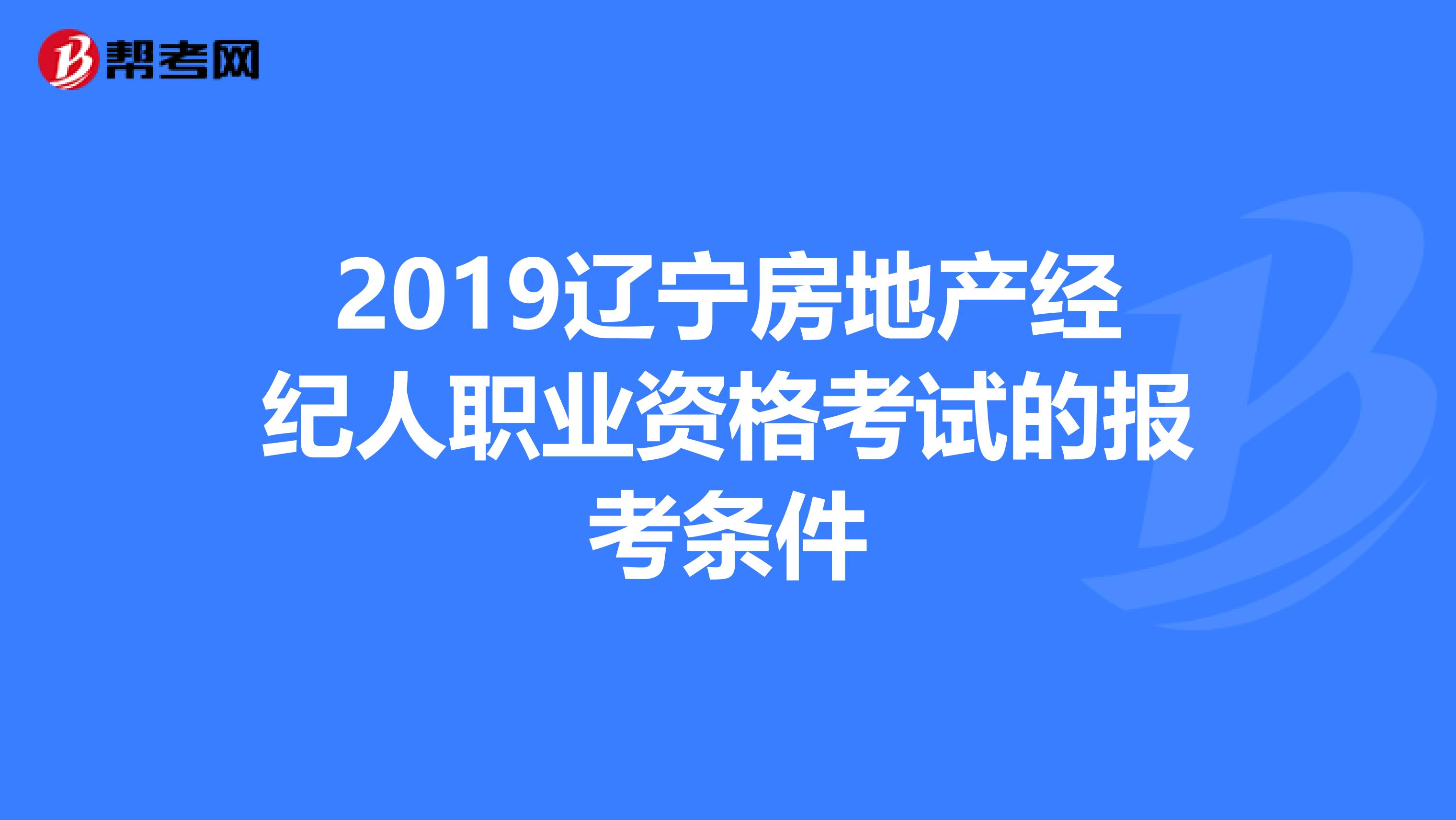 2019辽宁房地产经纪人职业资格考试的报考条件