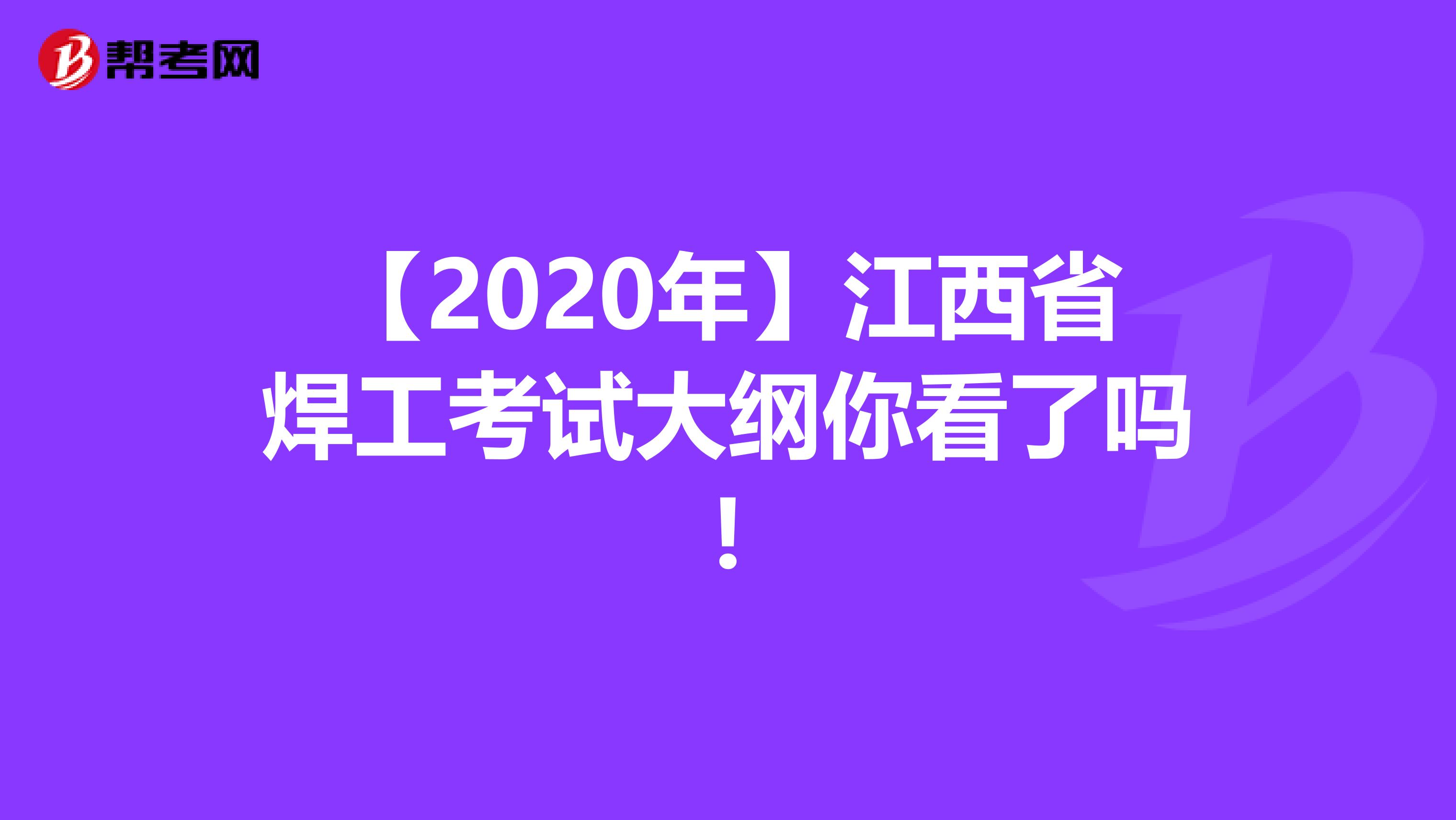 【2020年】江西省焊工考试大纲你看了吗!