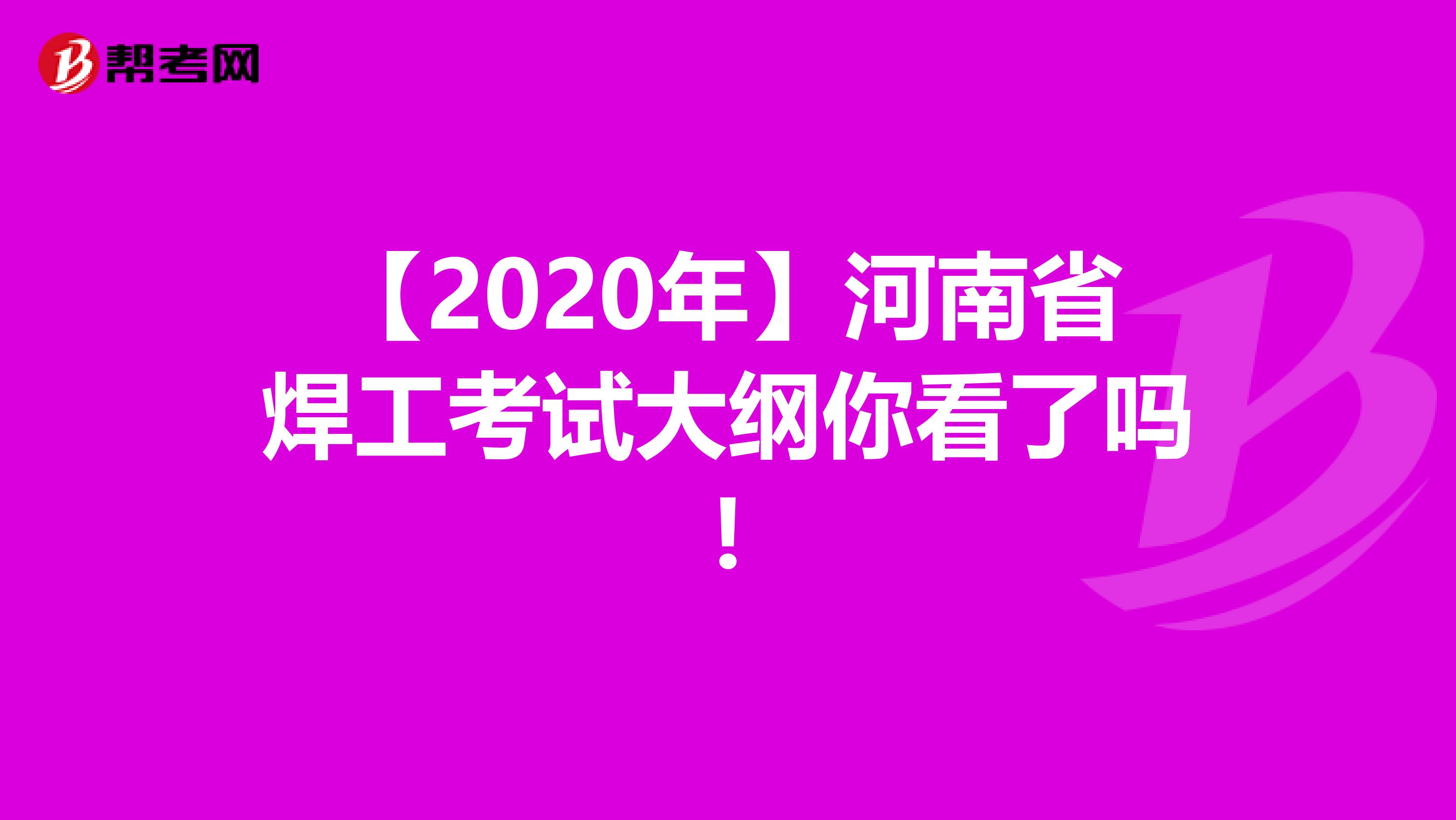 【2020年】河南省焊工考试大纲你看了吗!