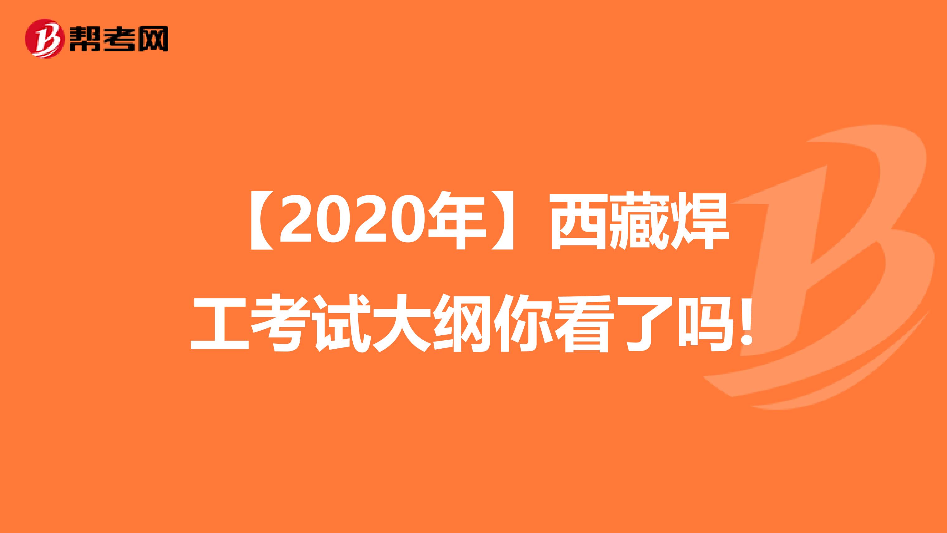 【2020年】西藏焊工考试大纲你看了吗!