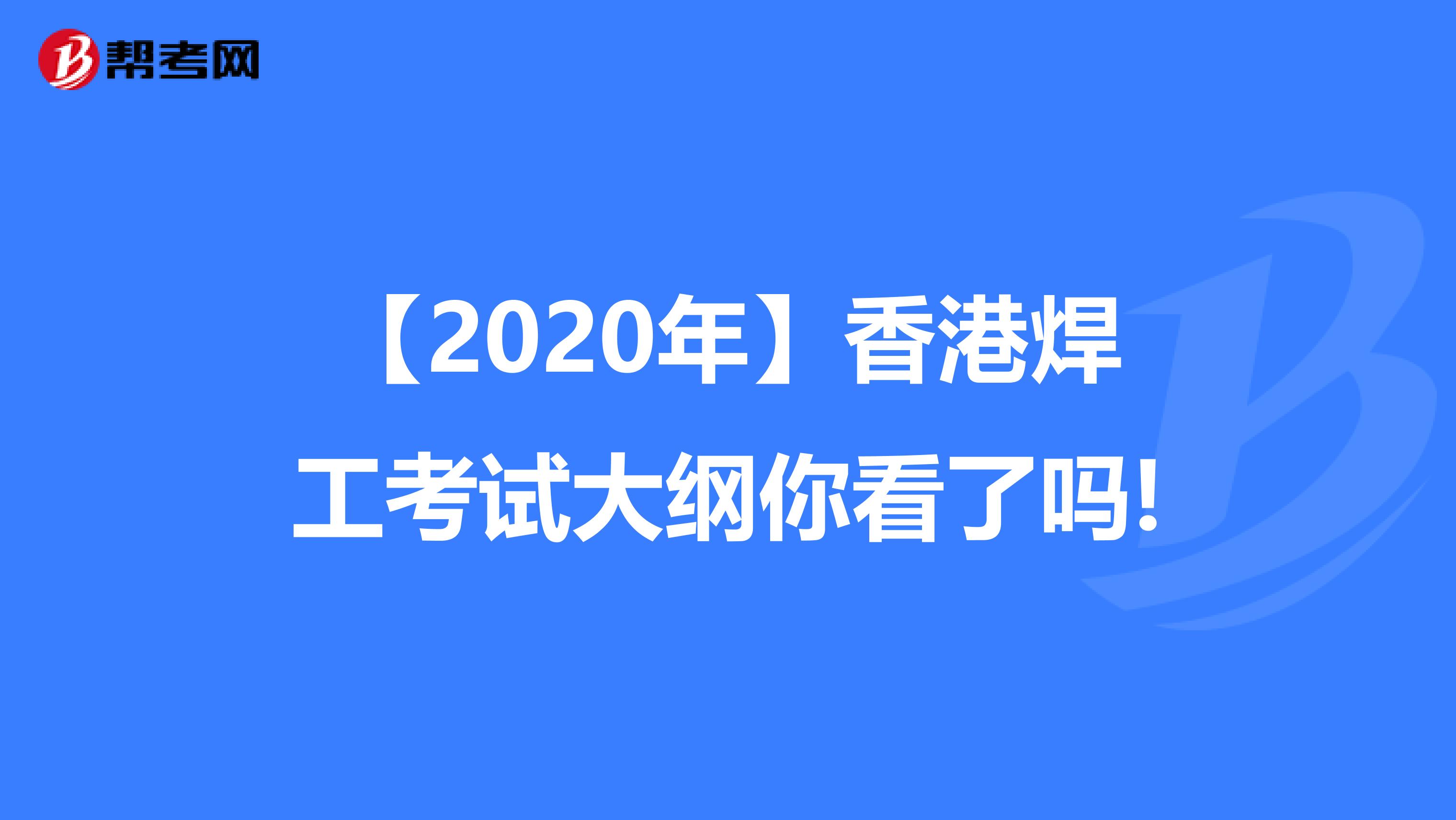 【2020年】香港焊工考试大纲你看了吗!