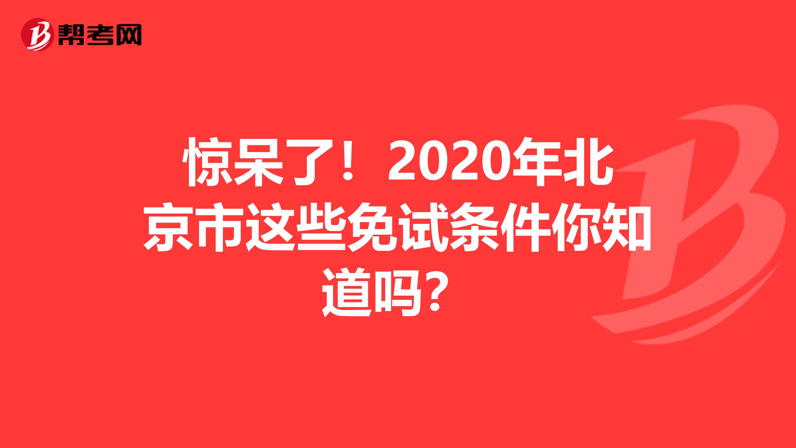 驚呆了！2020年北京市這些免試條件你知道嗎？