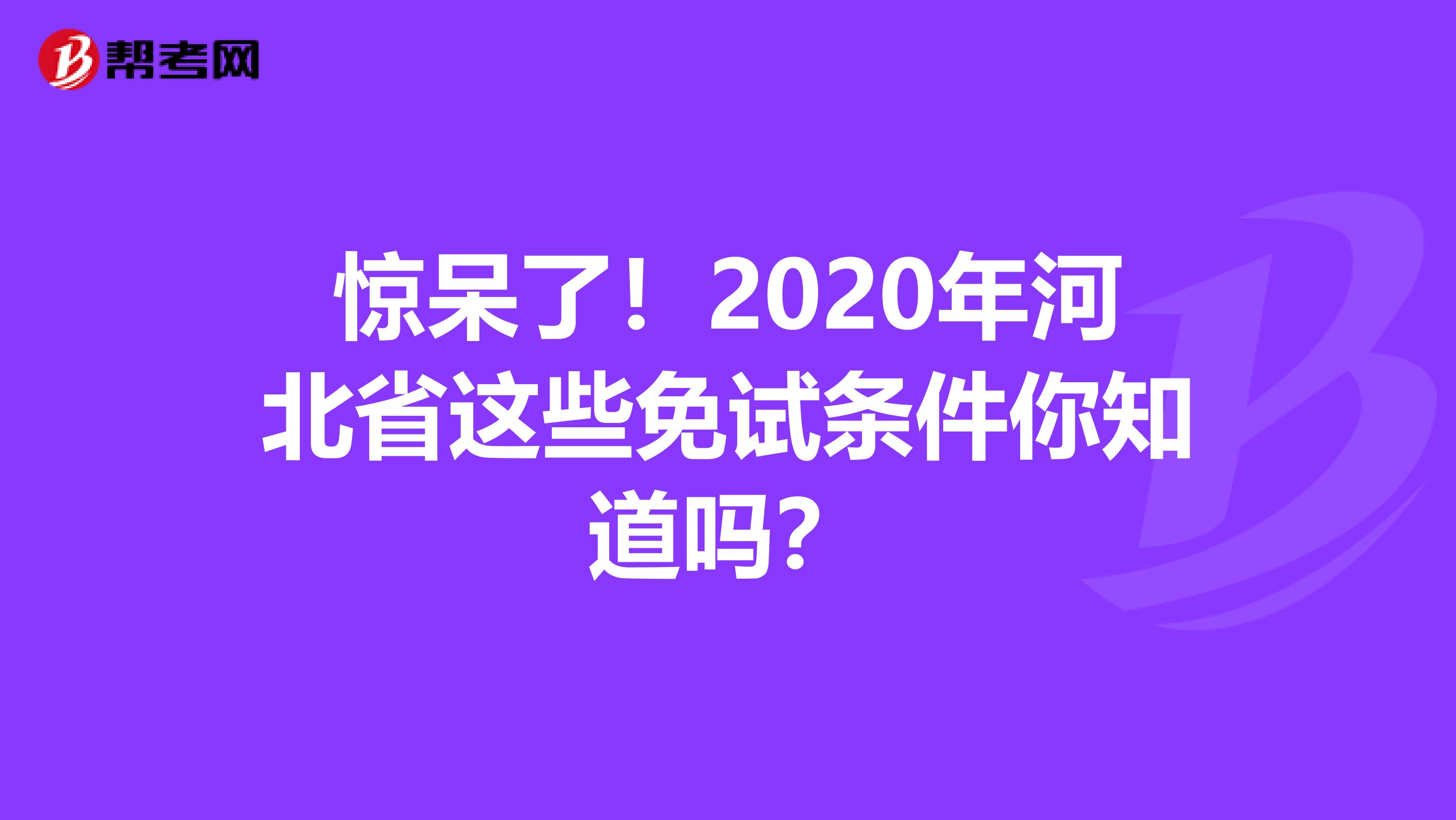 驚呆了！2020年河北省這些免試條件你知道嗎？