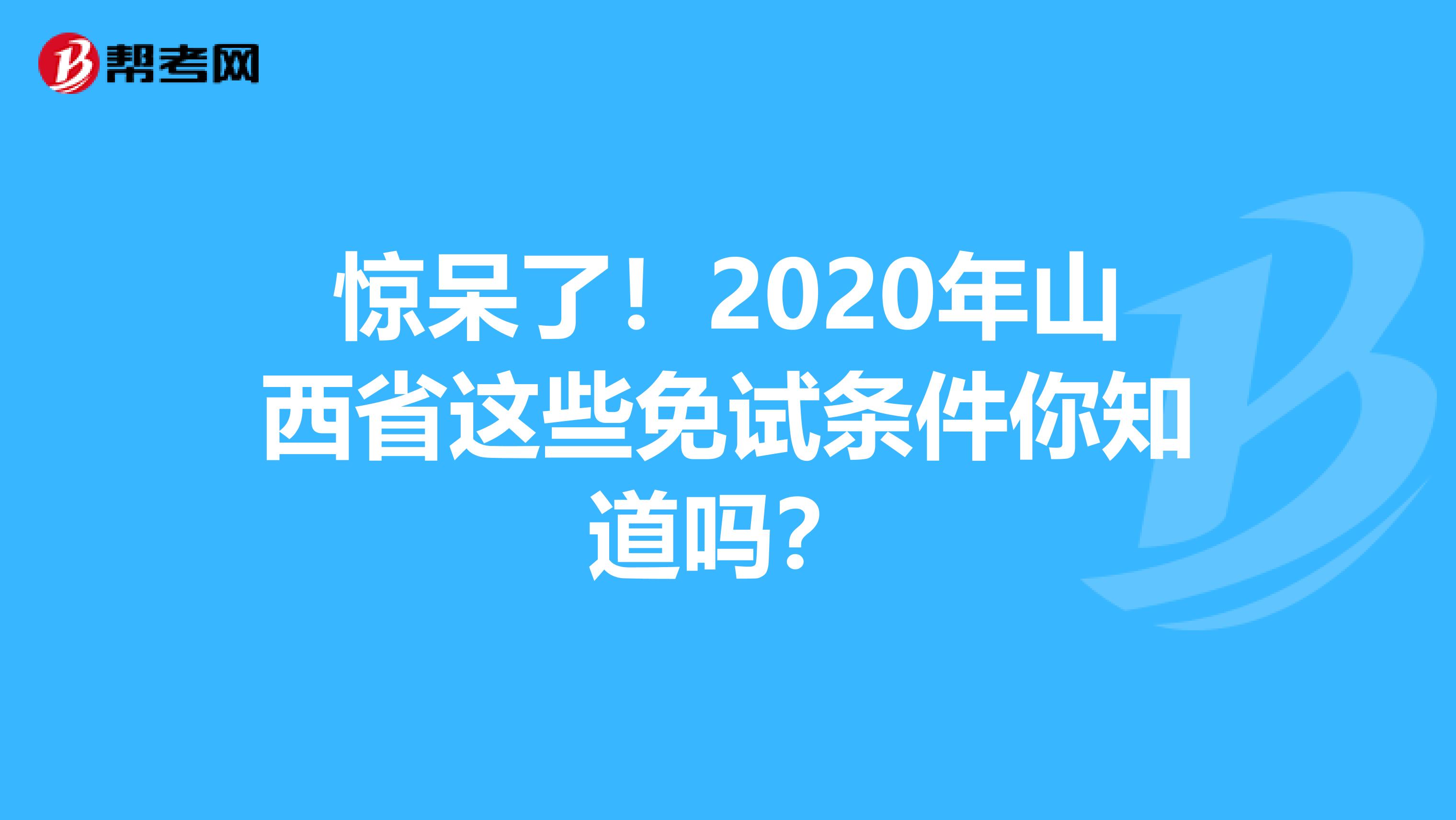 驚呆了！2020年山西省這些免試條件你知道嗎？