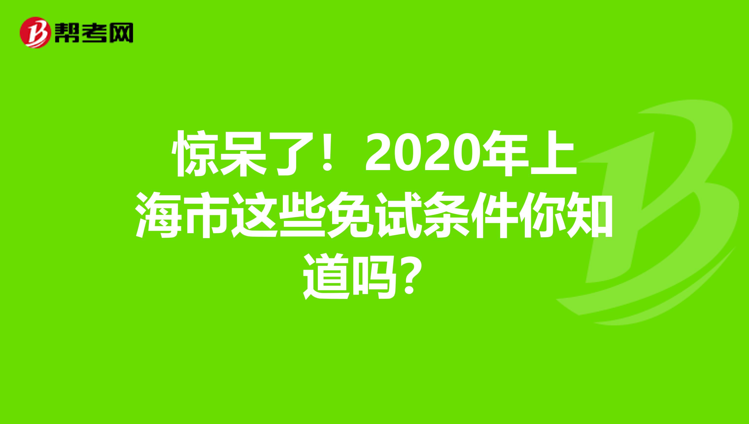 驚呆了！2020年上海市這些免試條件你知道嗎？