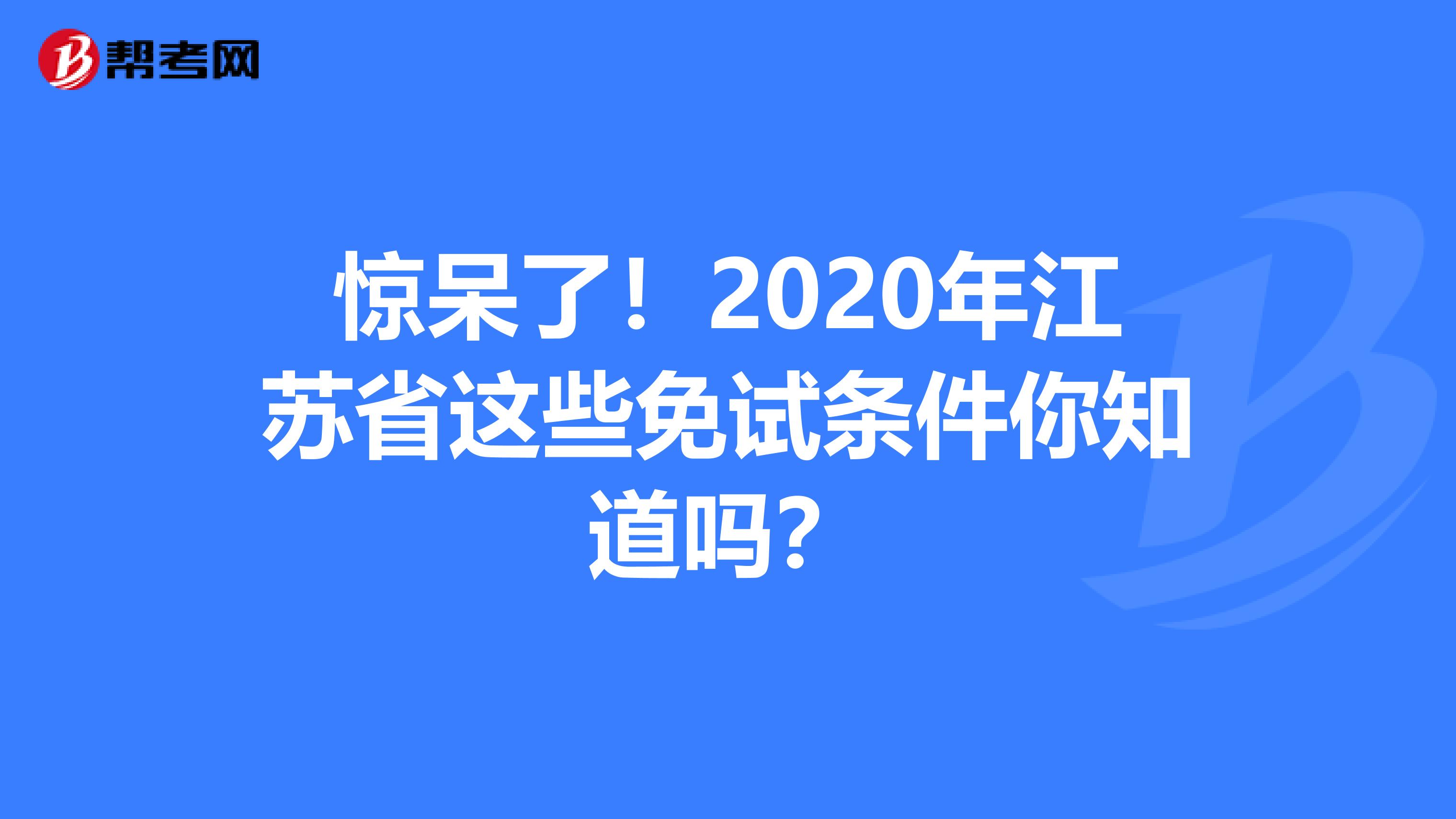 惊呆了！2020年江苏省这些免试条件你知道吗？