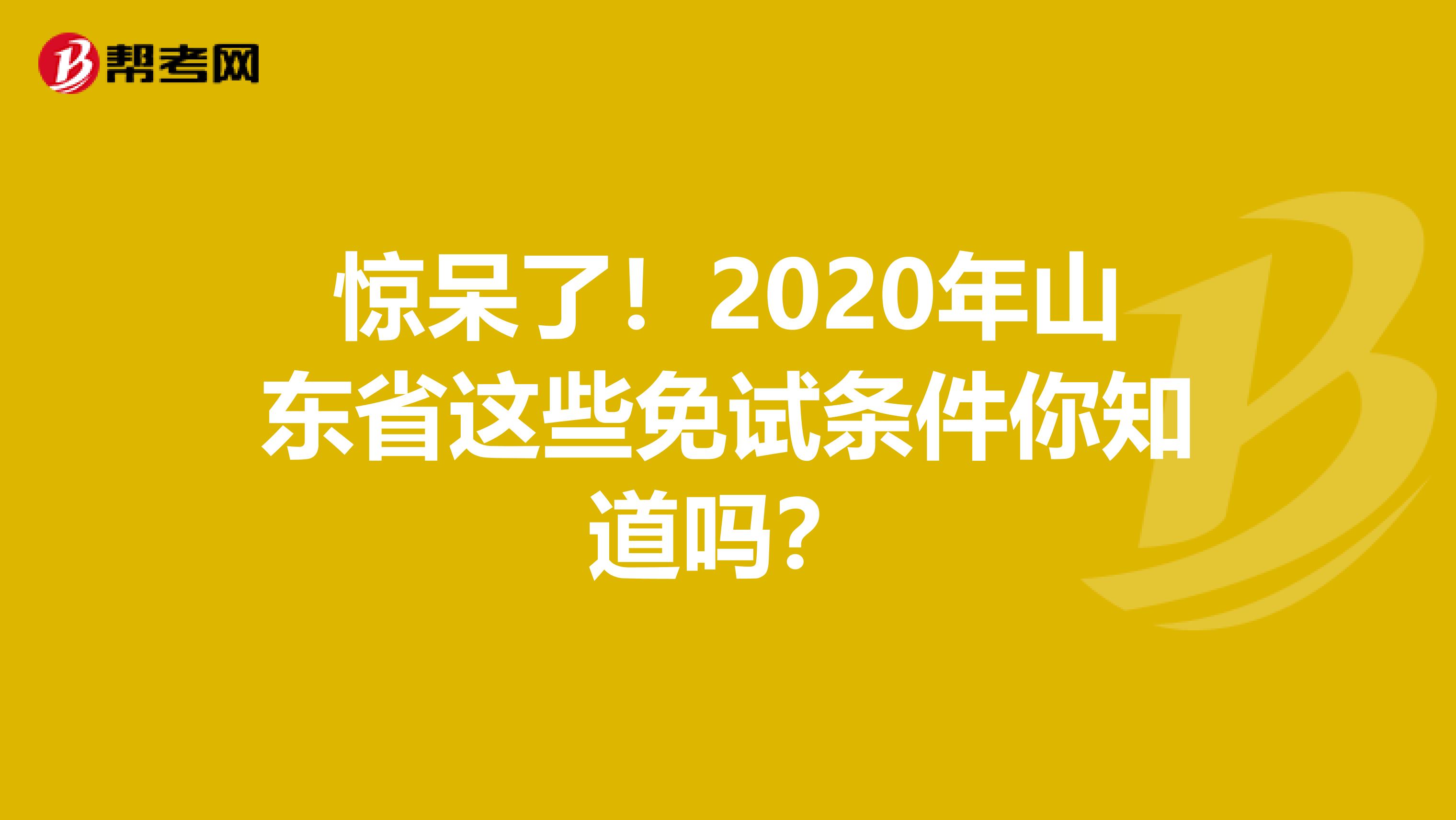 驚呆了！2020年山東省這些免試條件你知道嗎？
