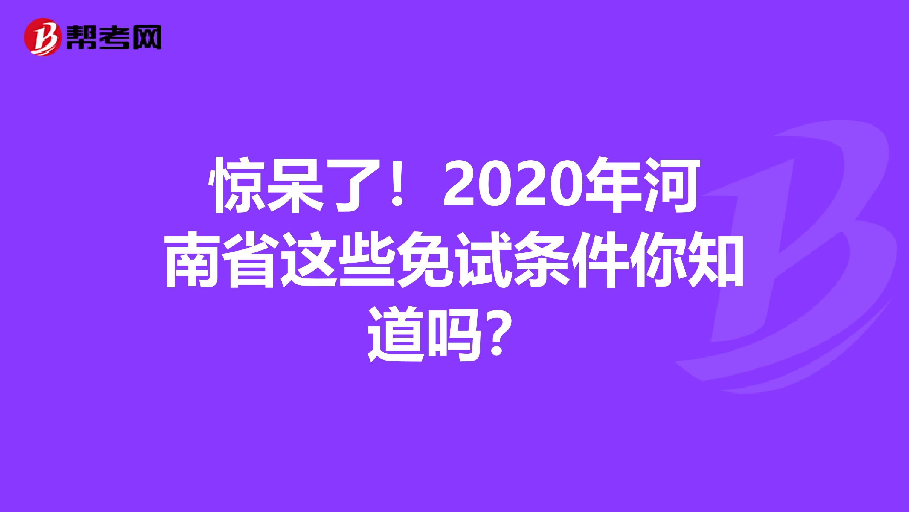 驚呆了！2020年河南省這些免試條件你知道嗎？