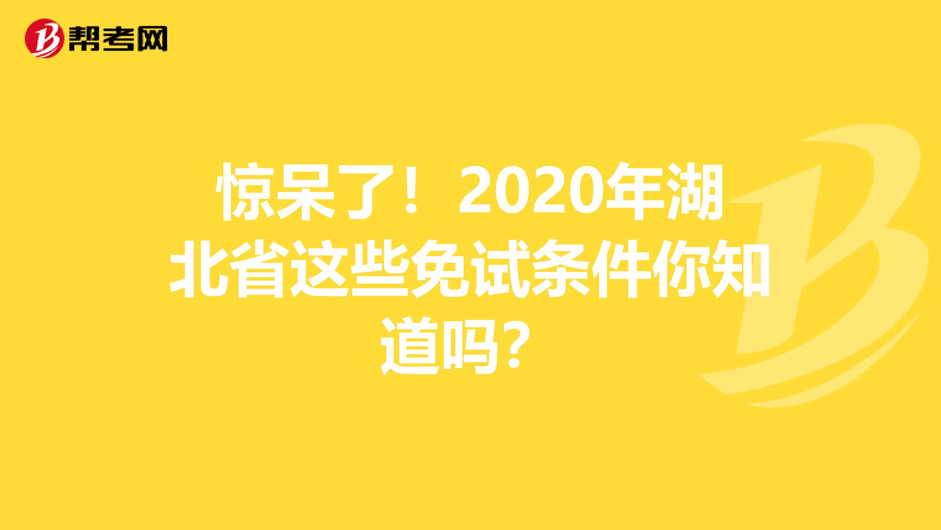 惊呆了！2020年湖北省这些免试条件你知道吗？