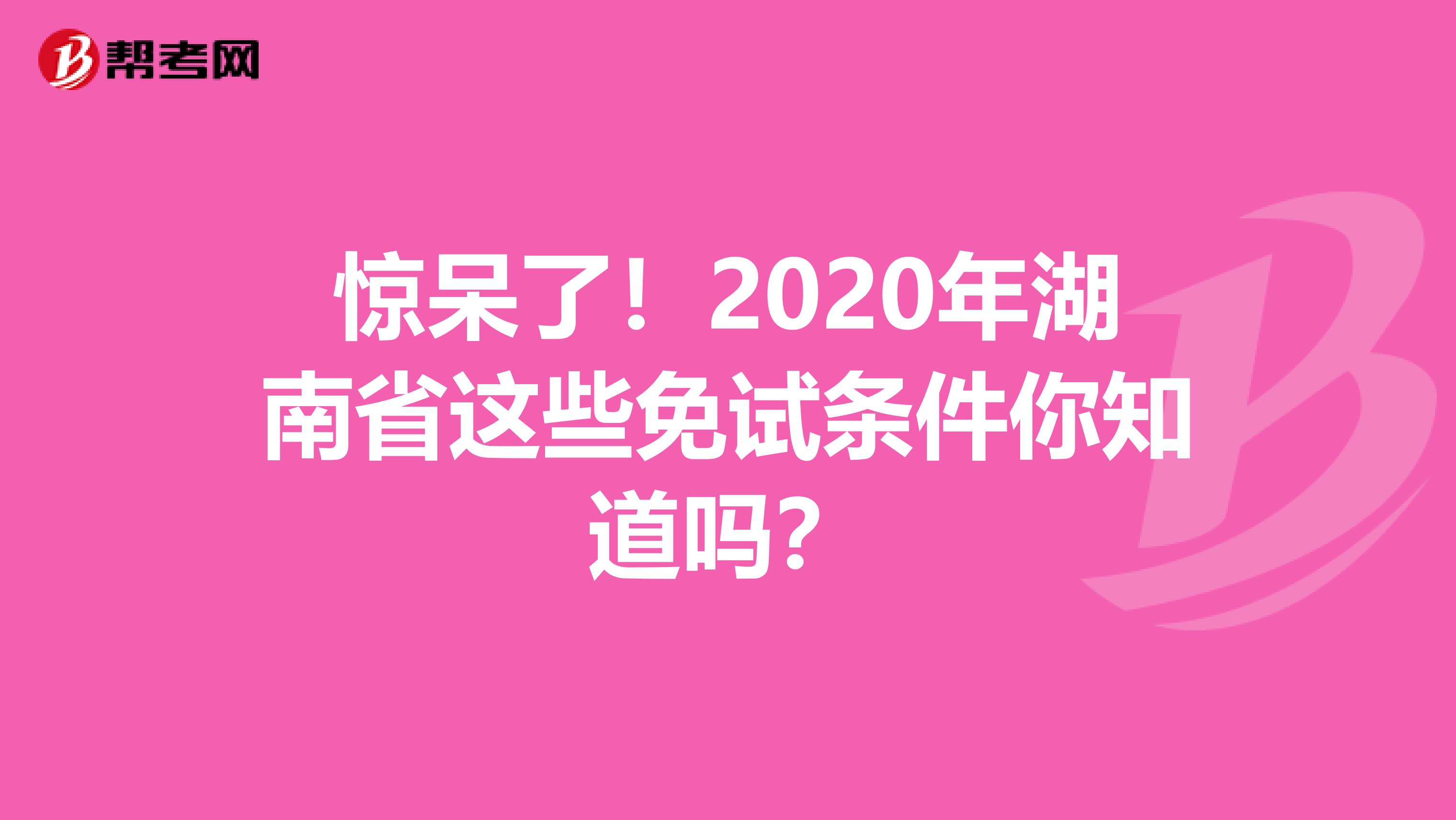 惊呆了！2020年湖南省这些免试条件你知道吗？