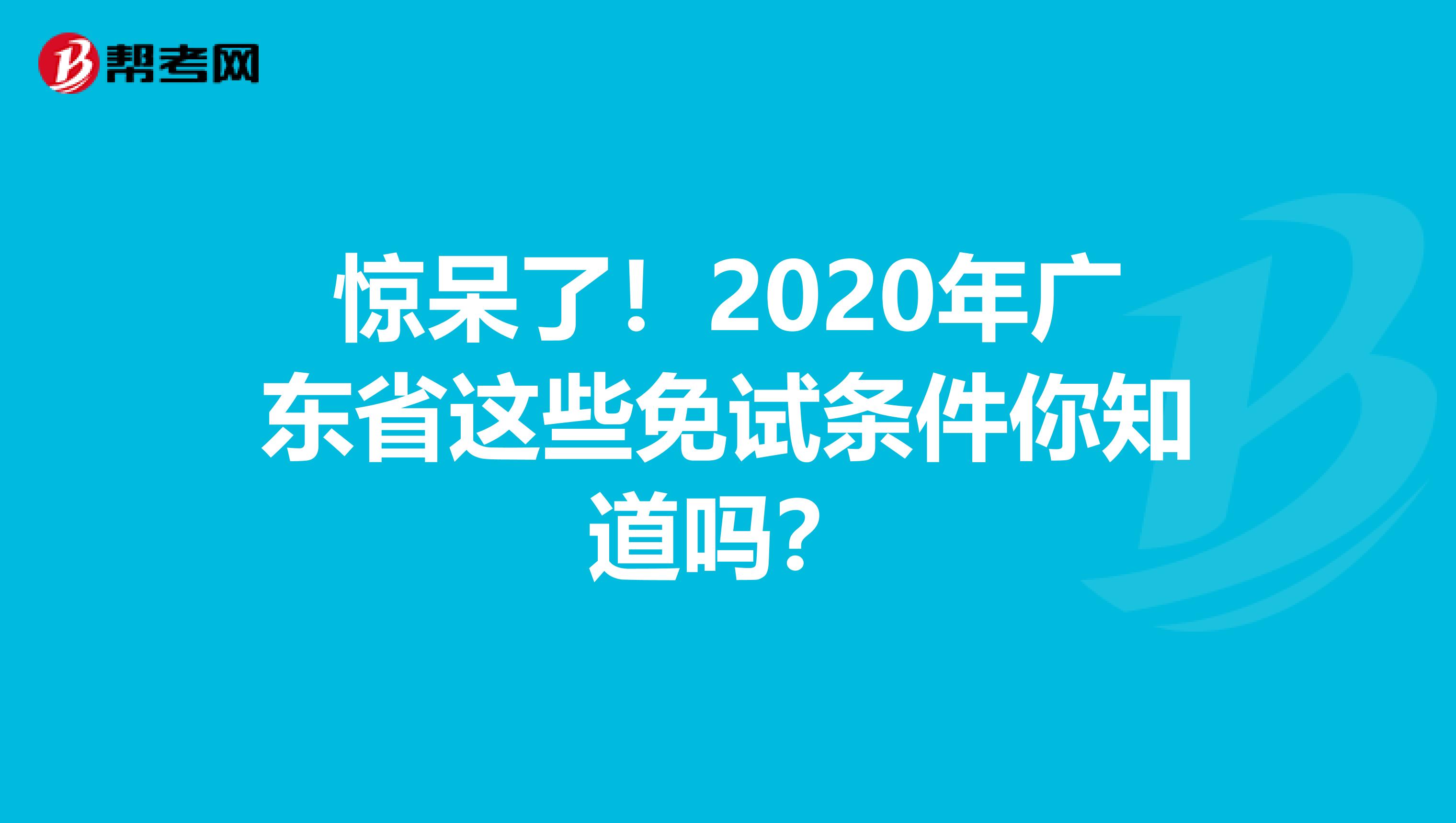驚呆了！2020年廣東省這些免試條件你知道嗎？